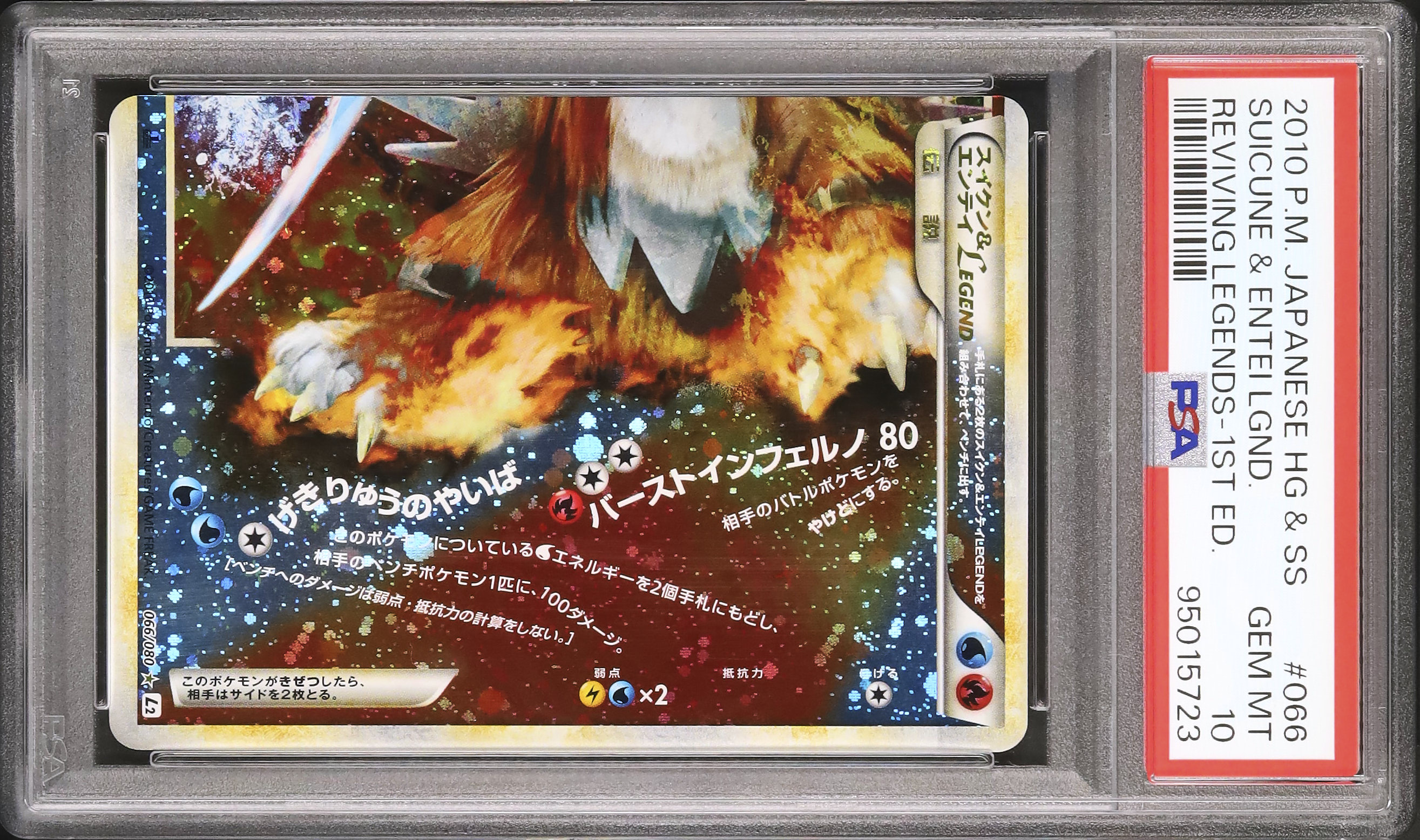 2010 スイクン&エンテイ LEGEND PSA 10 1st エディション - カルドバ
