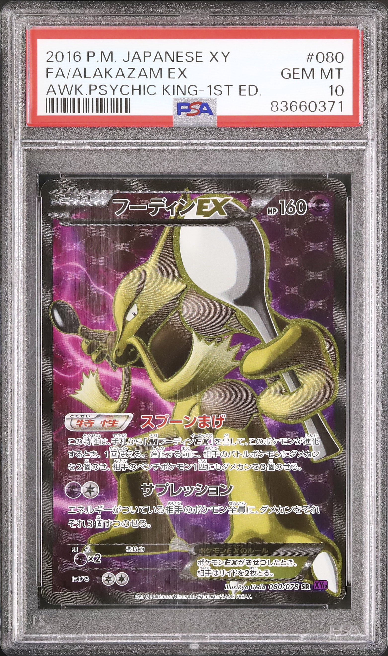 PSA10 フーディンEX SR めざめる超王 080 2016