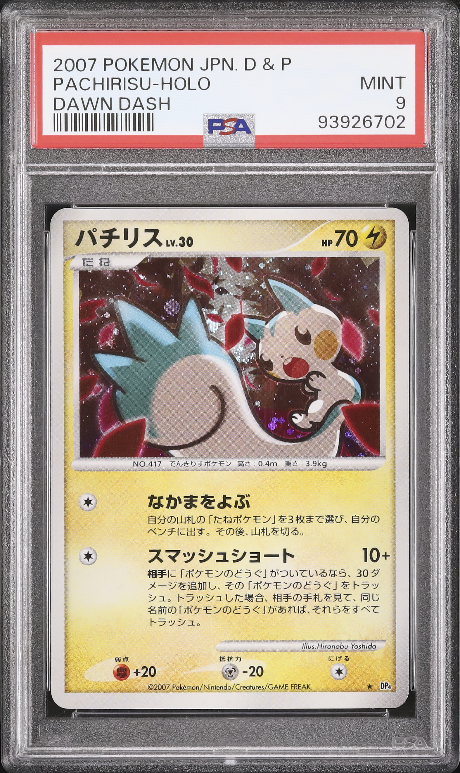 2007 パチリス PSA 9 ホロ - カルドバ