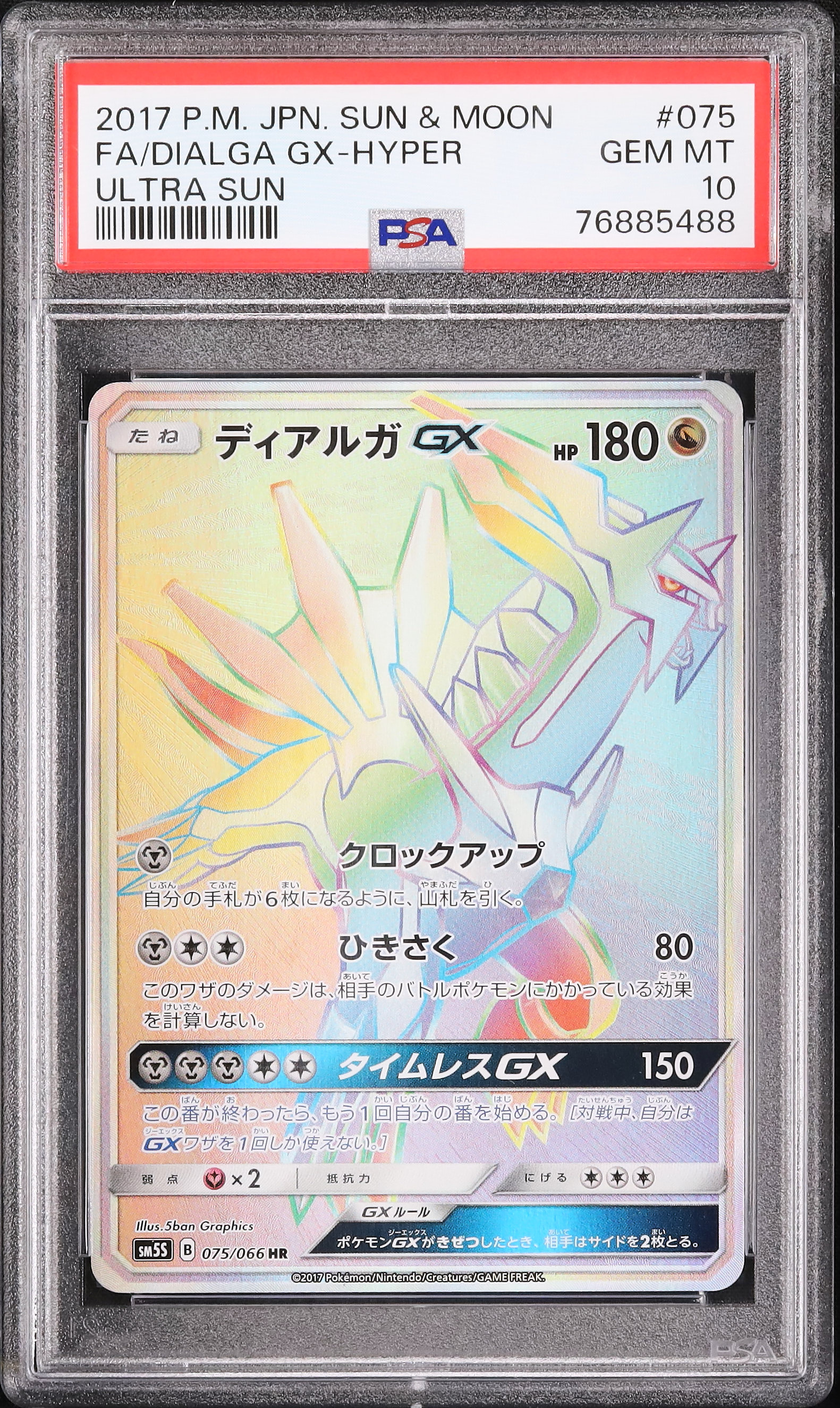 2017 ディアルガGX PSA 10 フルアート - カルドバ