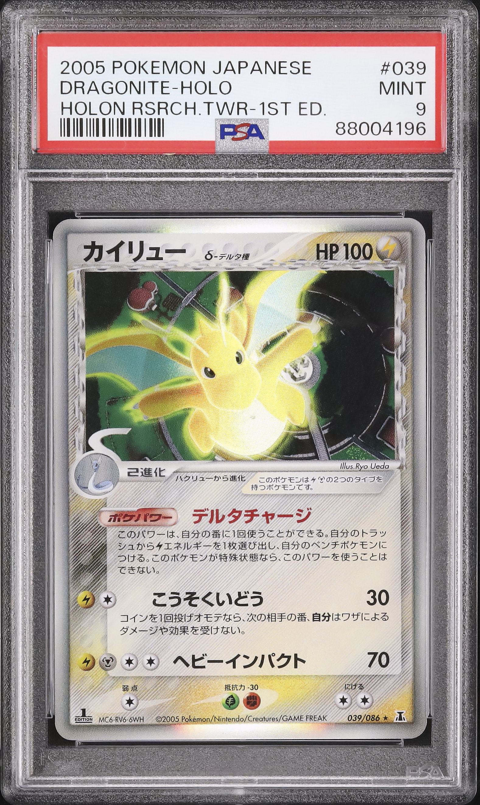 psa9】カイリュー δ ☆ デルタ種 ホロンの研究塔 039⁄086 PSA10