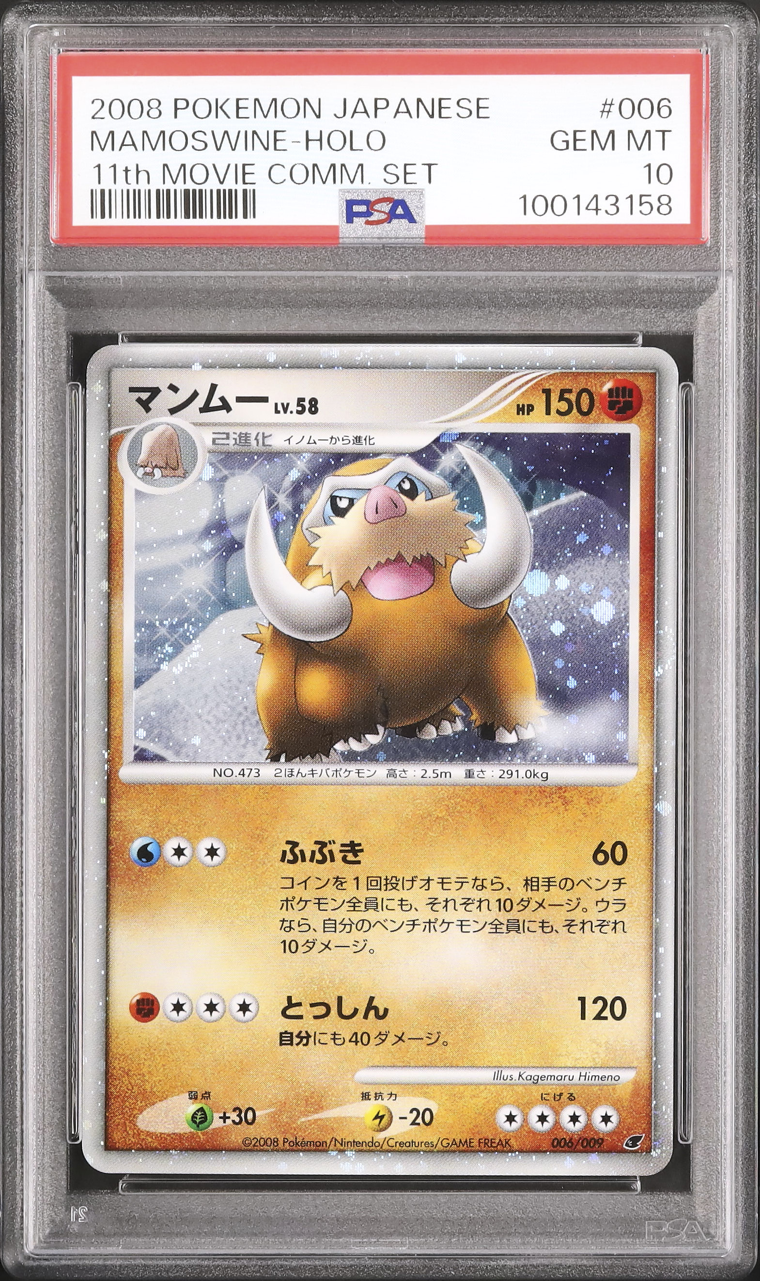 PSA10　マンムー 映画公開記念プレミアムシート2008　006／/009 PSA10 マンムー 映画公開記念プレミアムシート2008 006/009