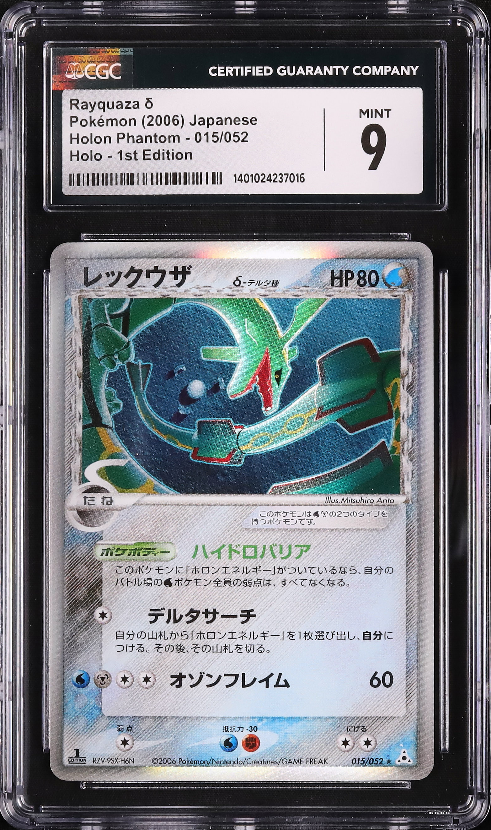 ポケカ　レックウザ　デルタ種 状態C〕レックウザδ-デルタ種【☆】{015/052}