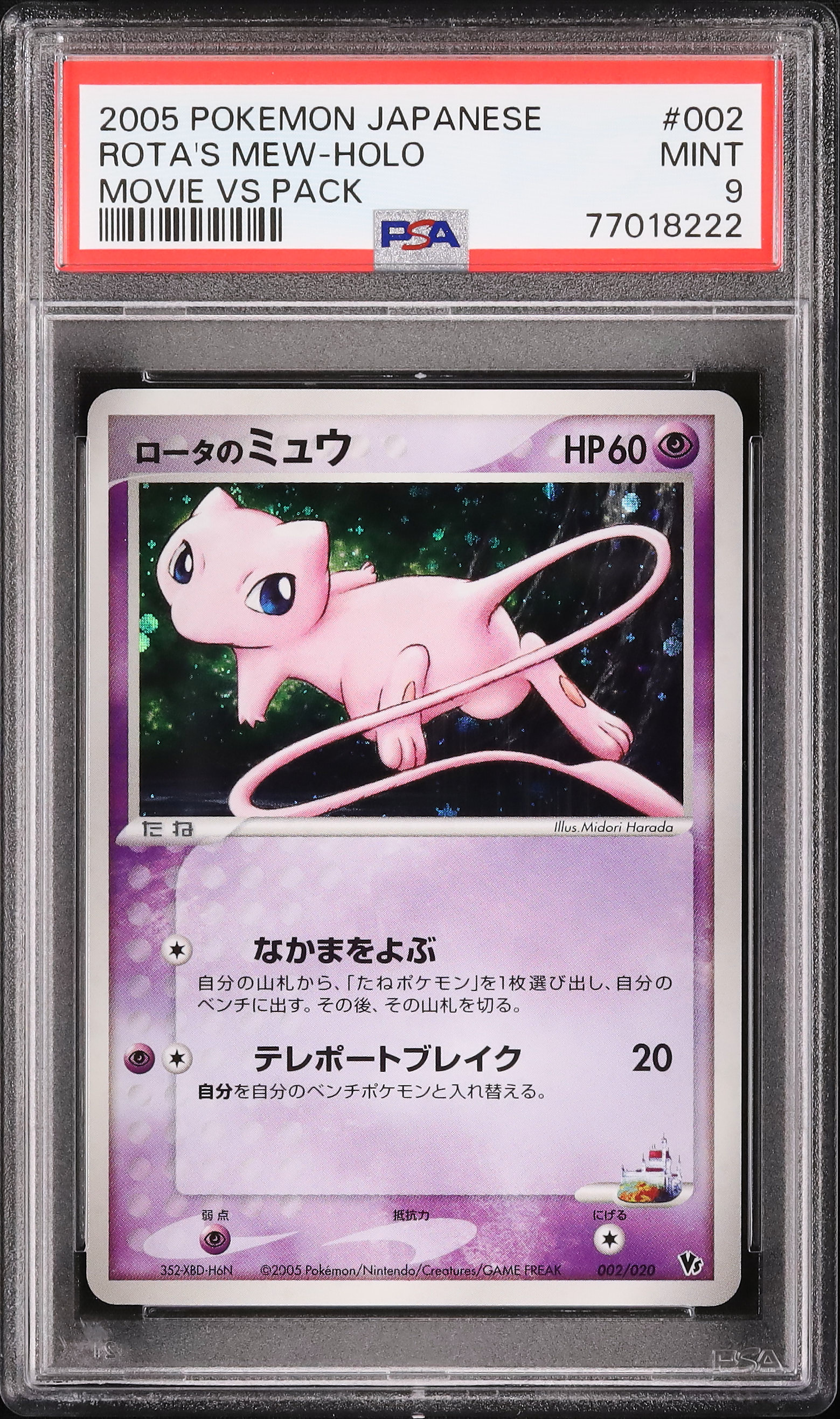ミュウ 2005 psa9