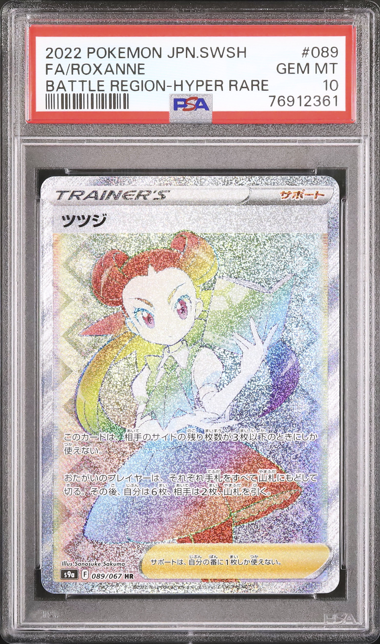 ツツジ HR ポケモンカード バトルリージョン Roxanne HR PSA10