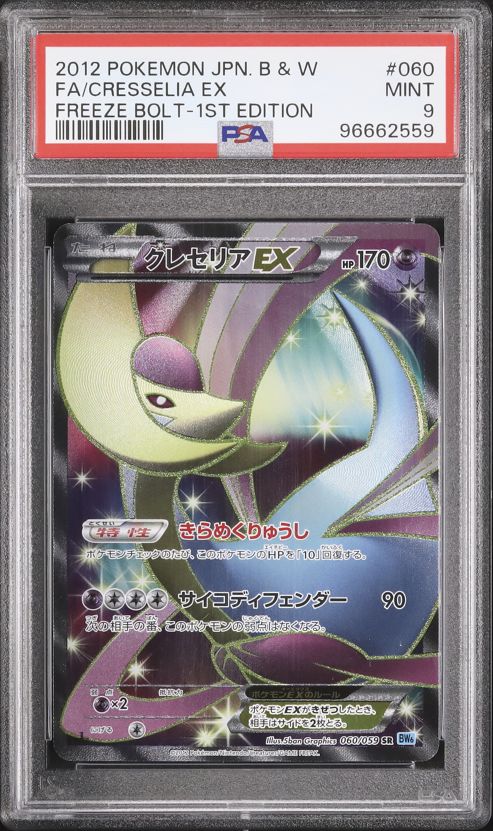 ポケカ クレセリアEX SR 1ED (PSA9） 2012 クレセリアEX PSA 9 1st エディション - カルドバ