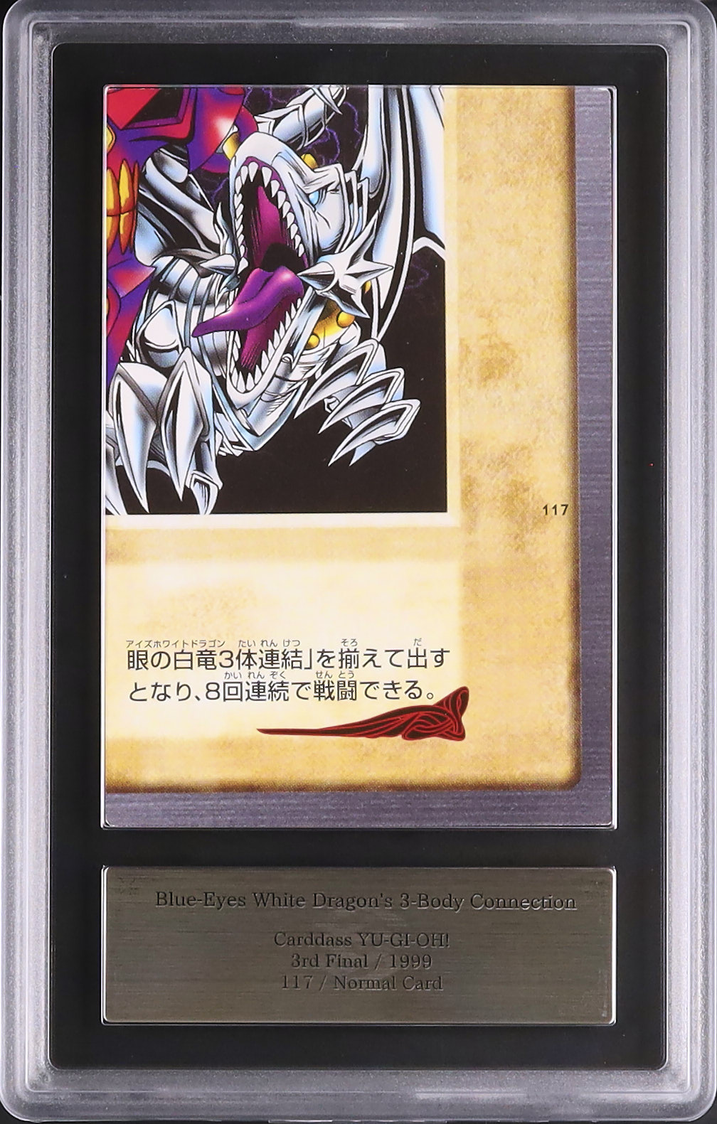 1999 青眼の白龍 3体連結 ARS 8 右下 - カルドバ