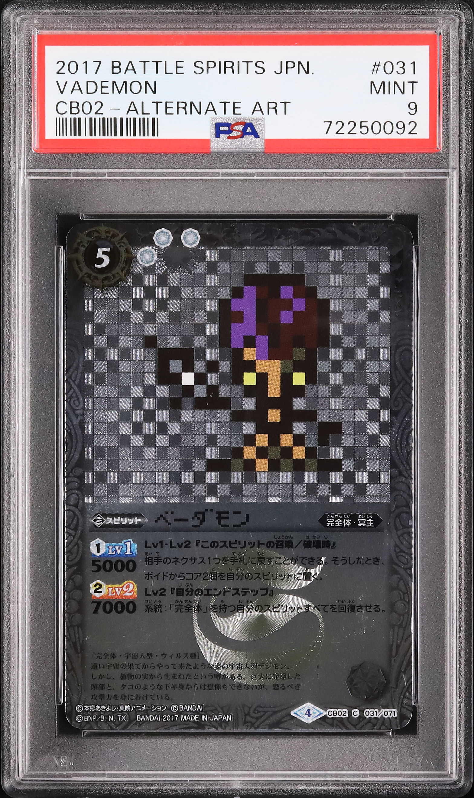 2017 ベーダモン PSA 9 絵違い - カルドバ