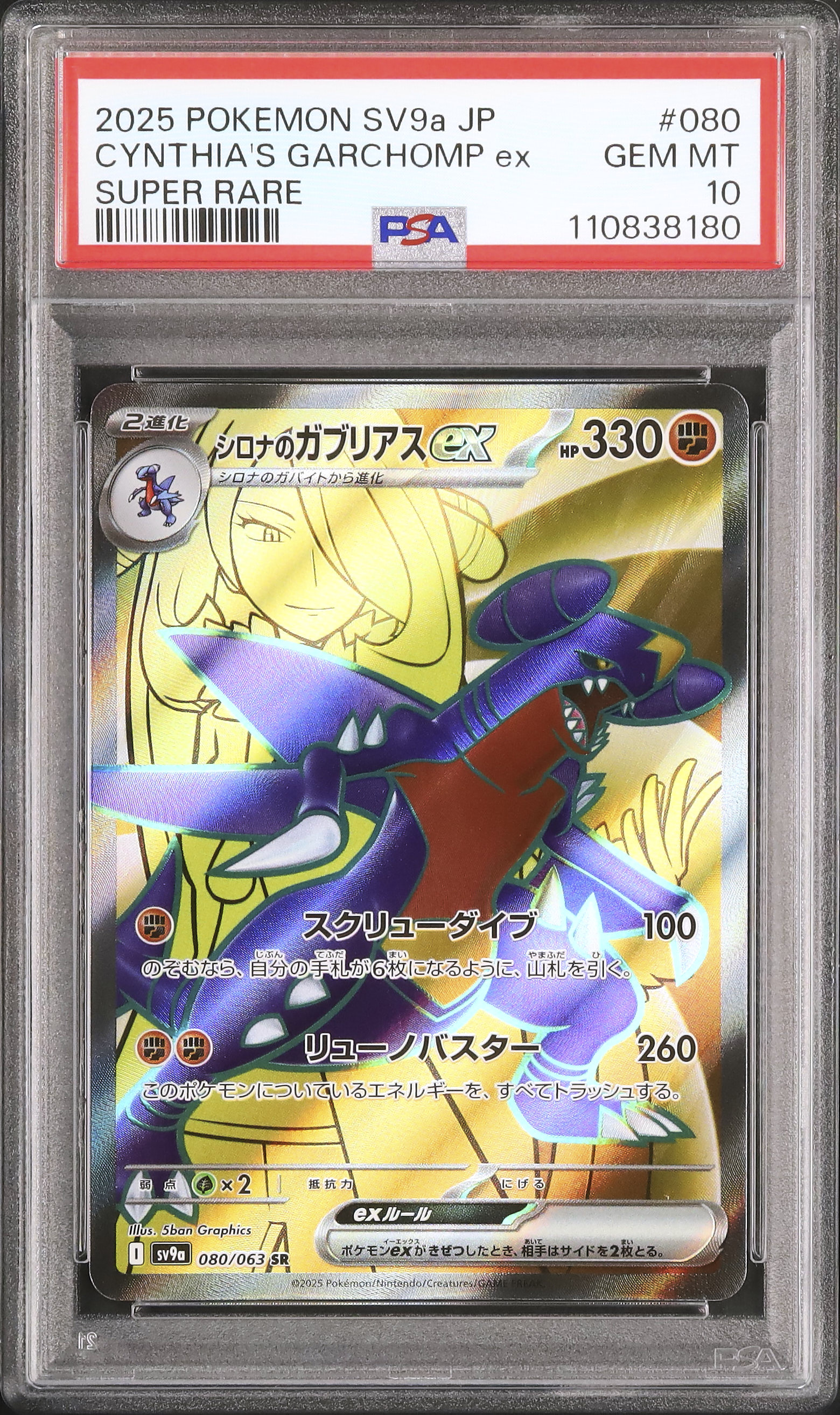 2025 シロナのガブリアスex PSA 10 - カルドバ