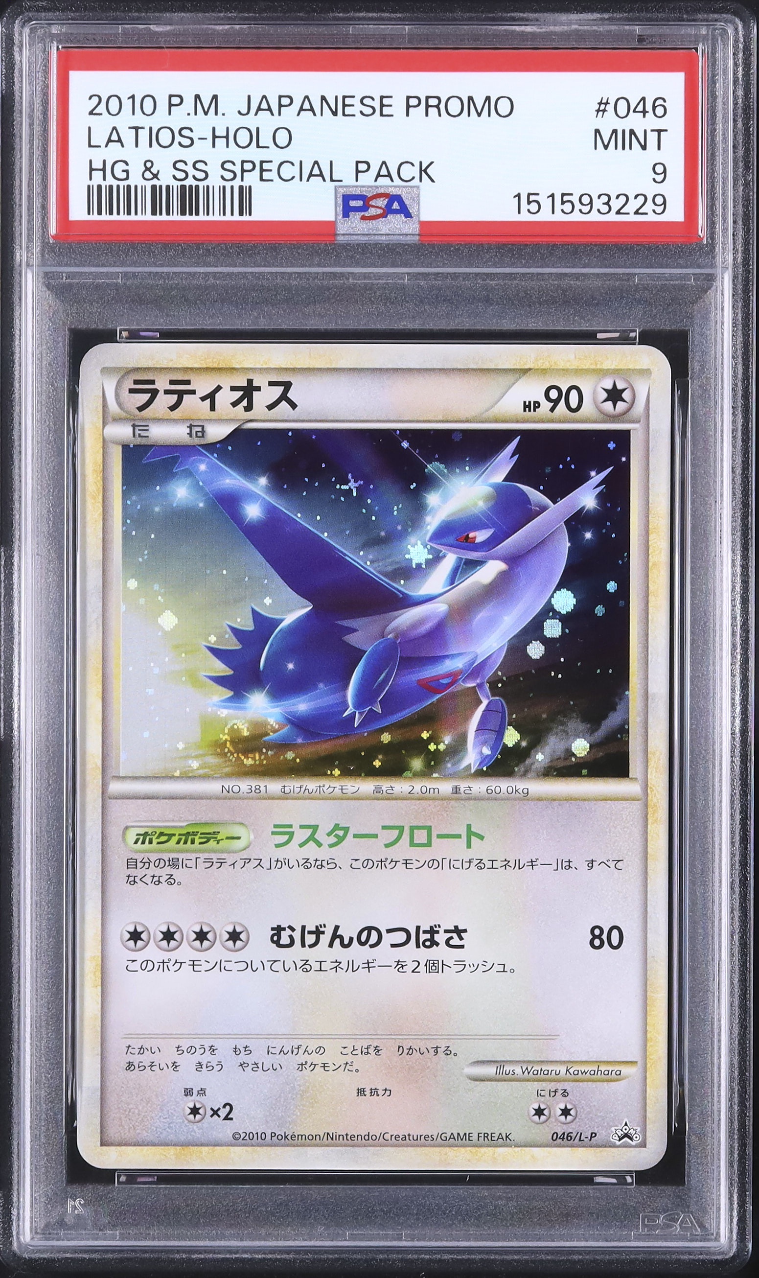 2010 ラティオス PSA 9 ホロ - カルドバ