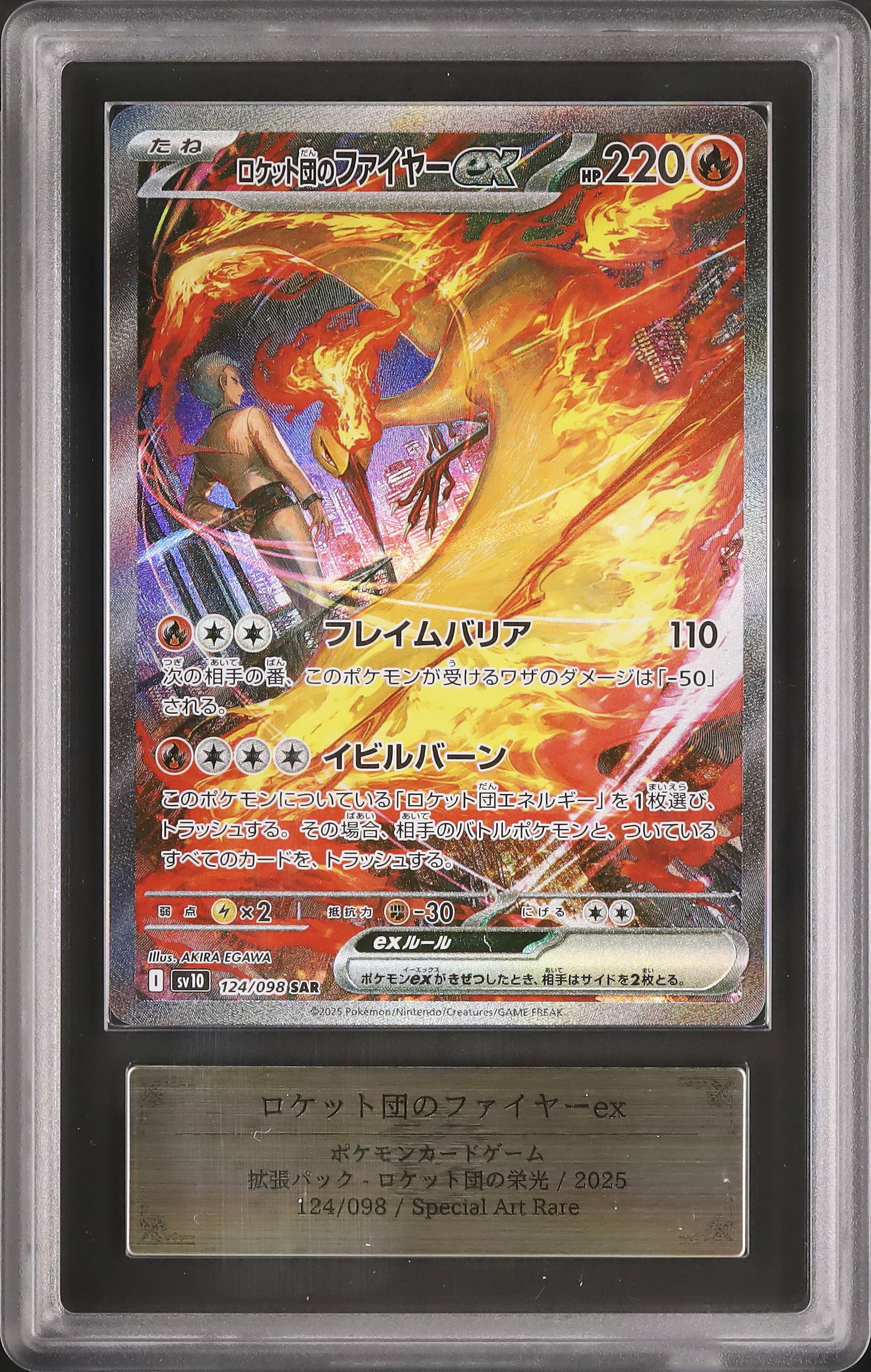 ARS10】ロケット団のファイヤーex SAR ロケット団の栄光 ポケカ