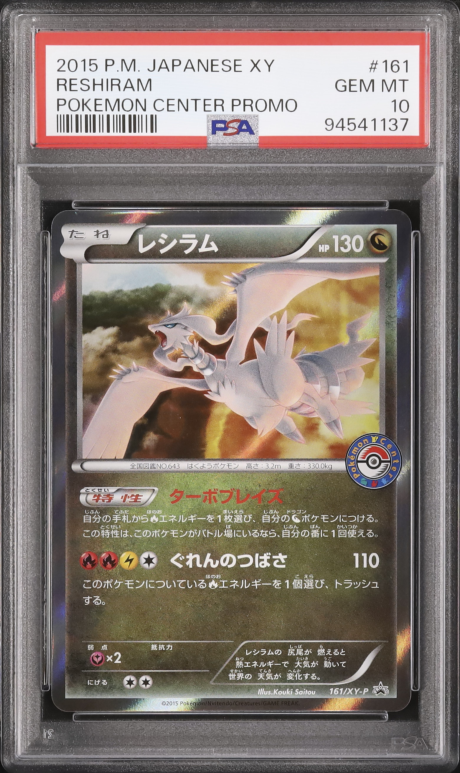 ポケモンカード 伝説キラコレクション　レシラム　PSA10 PSA10】 Nのレシラム (AR) {109/100} [SV9/バトルパートナーズ] [SV