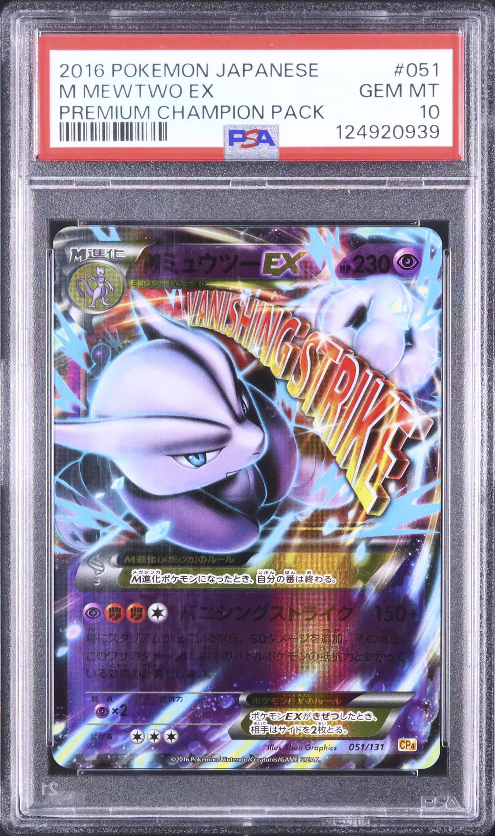 2016 MミュウツーEX PSA 10 - カルドバ