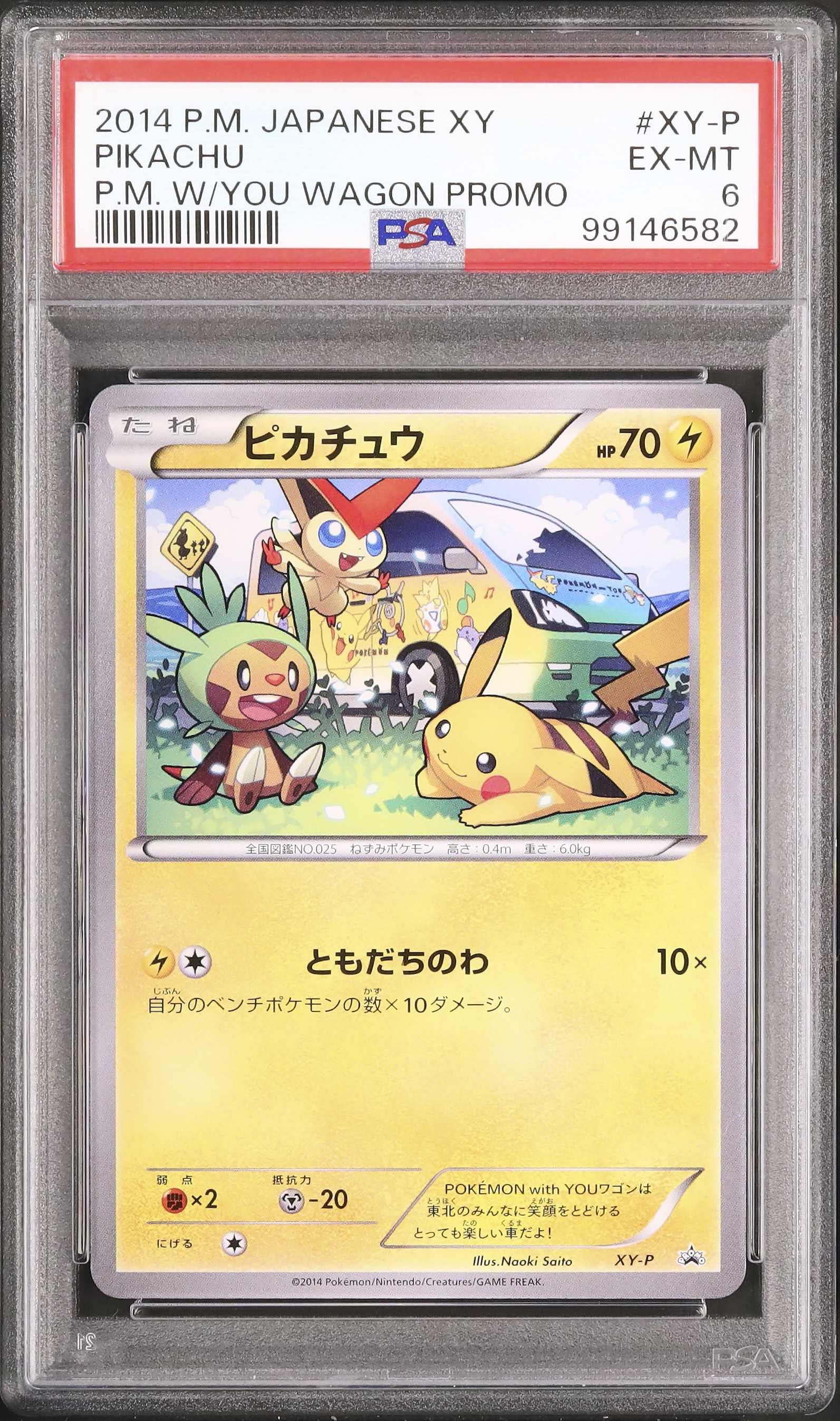 2014 PM JAPANESE XY ピカチュウ プロモカード 2014 Pokemon Japanese PITCH's PIKACHU #XY-P Holo Promo J