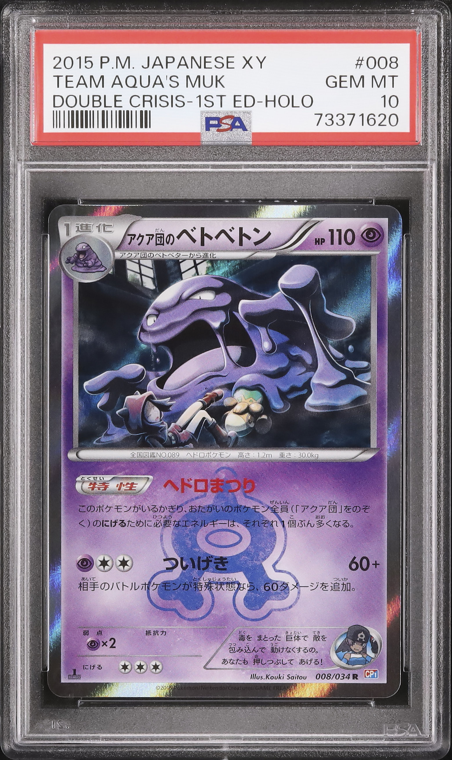 【ポケモンカードゲーム】アクア団のベトベトン008/034 2015 アクア団のベトベトン PSA 10 1st エディション - カルドバ