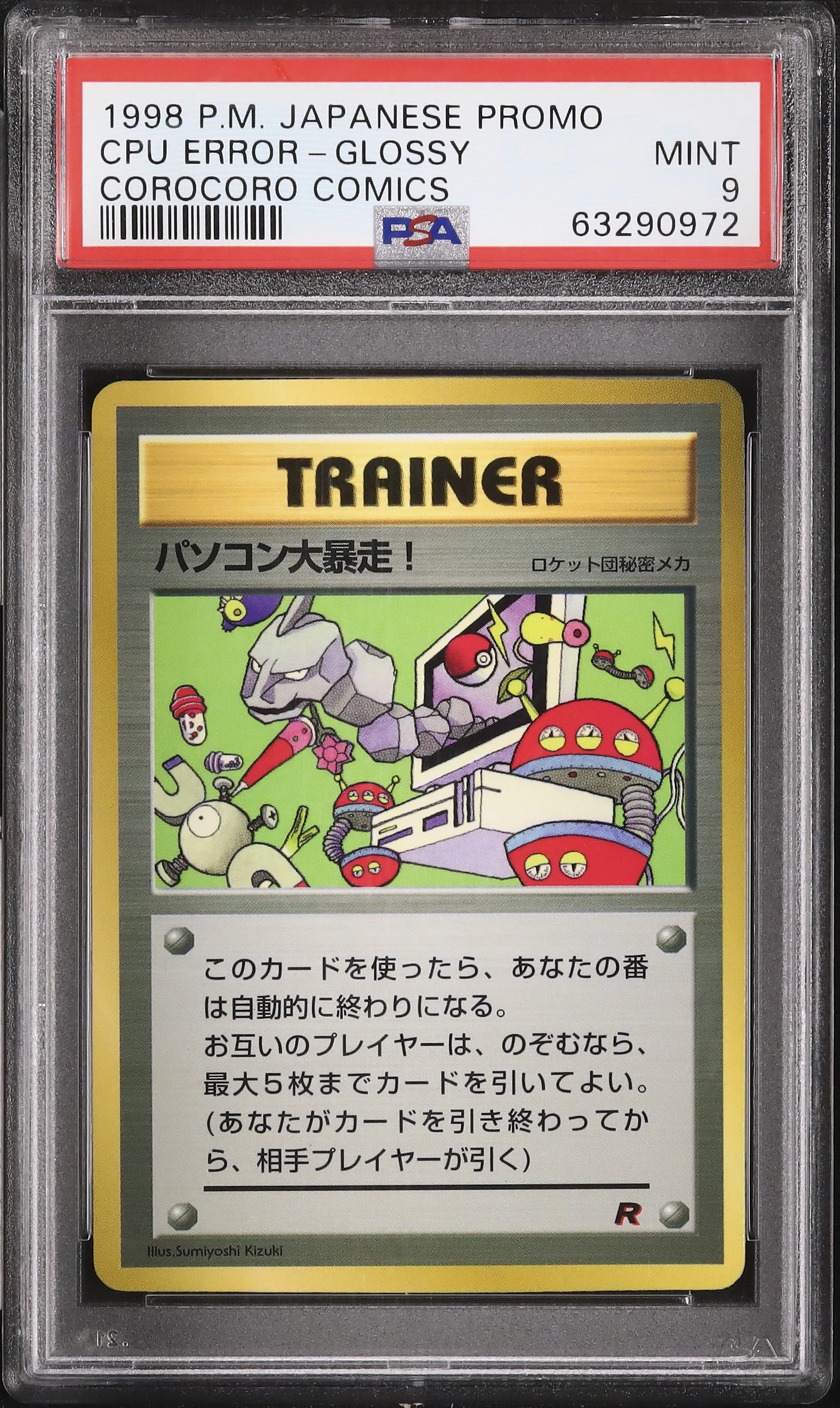 1998 パソコン大暴走！ PSA 9 - カルドバ