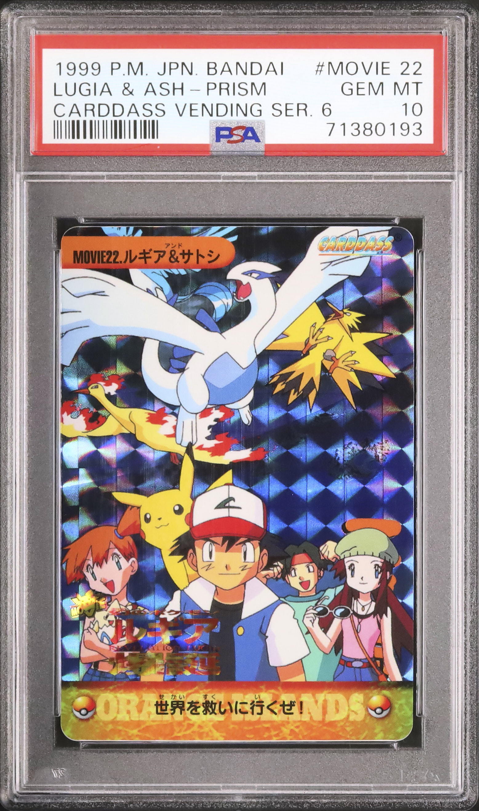 ポケモンカードダス アニメコレクション MOVIE22 ルギア＆サトシ