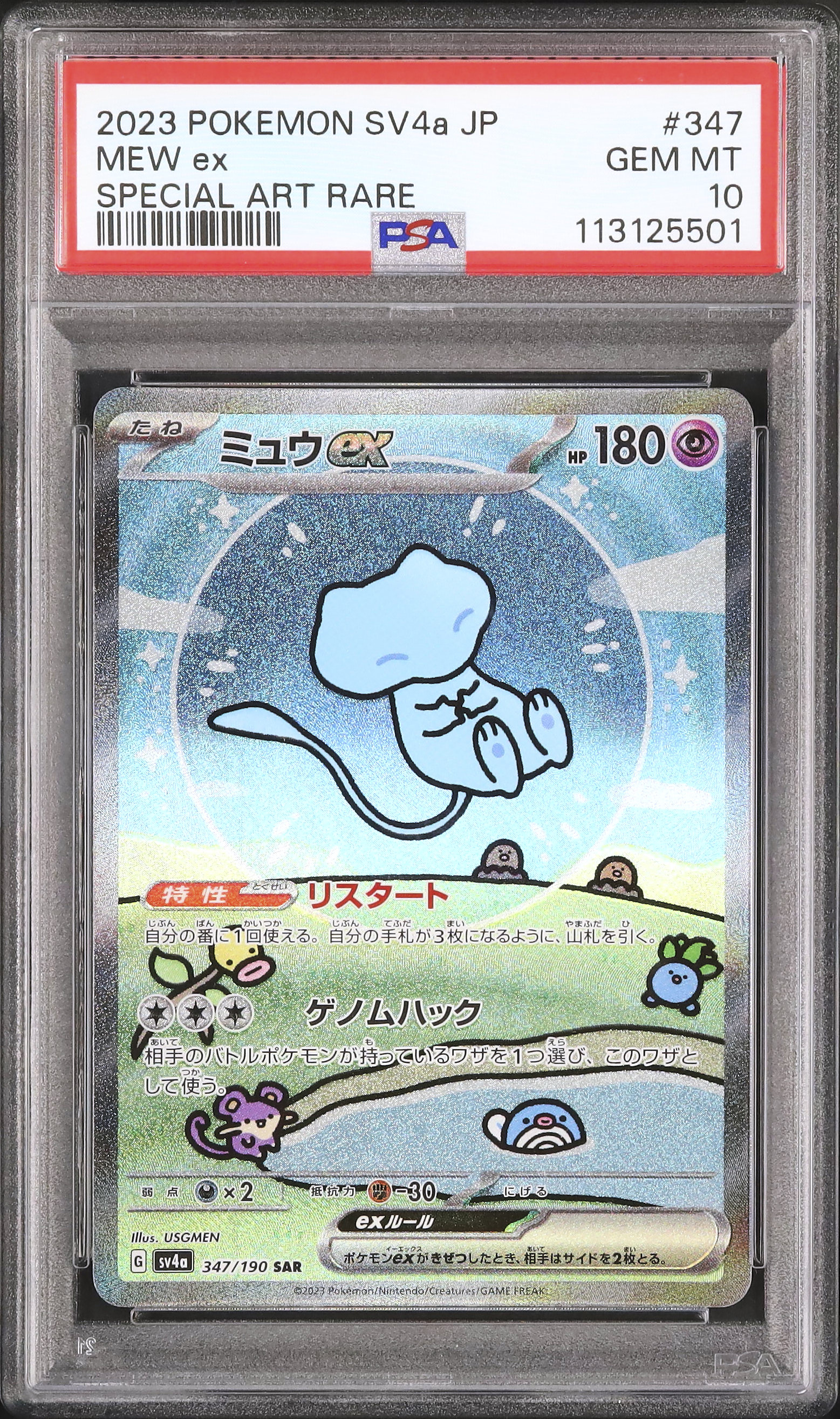 2023 ミュウex PSA 10 色違い - カルドバ
