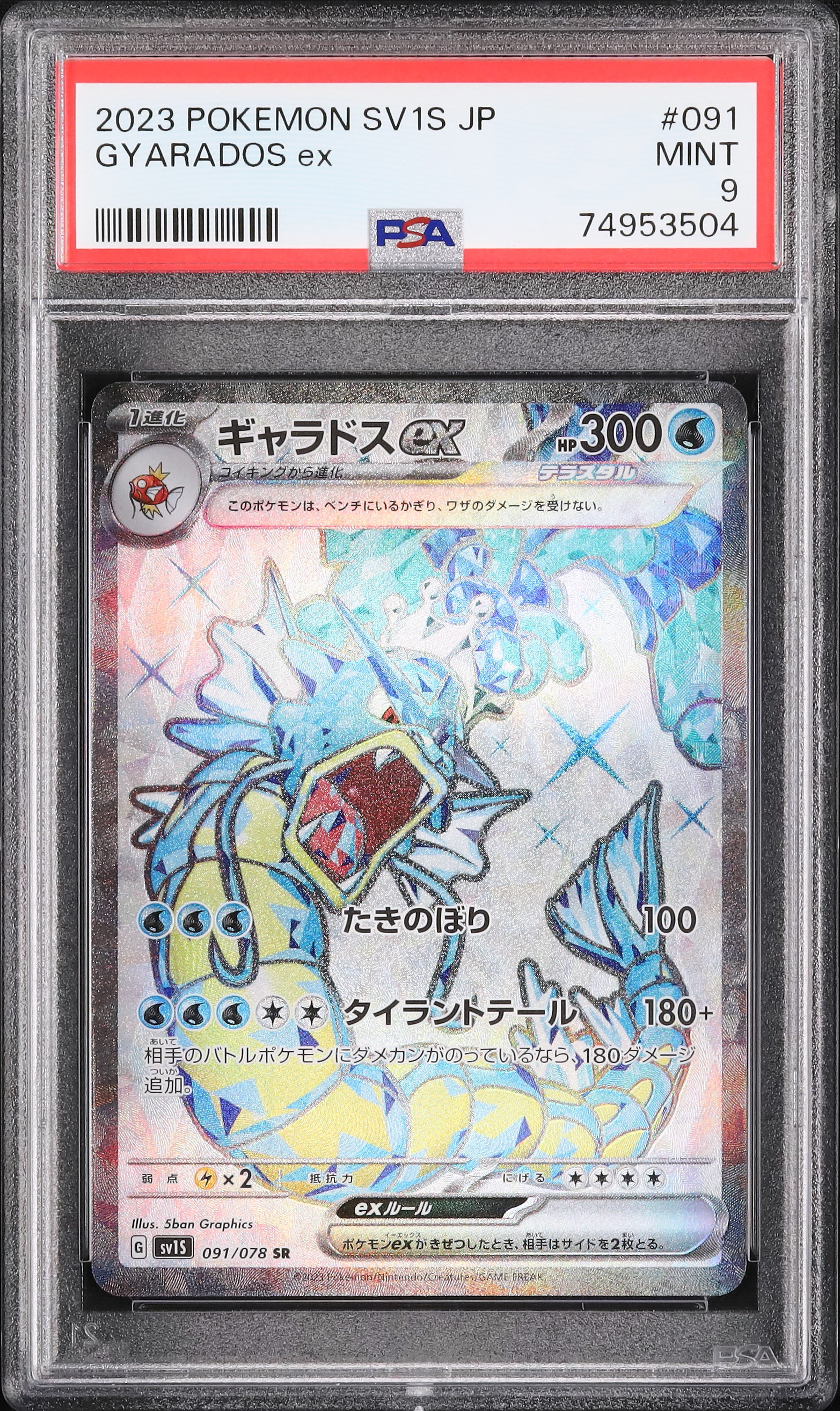 ポケモンカード PSA9 ギャラドスEX SR ポケモンカード PSA9 ギャラドスEX SR