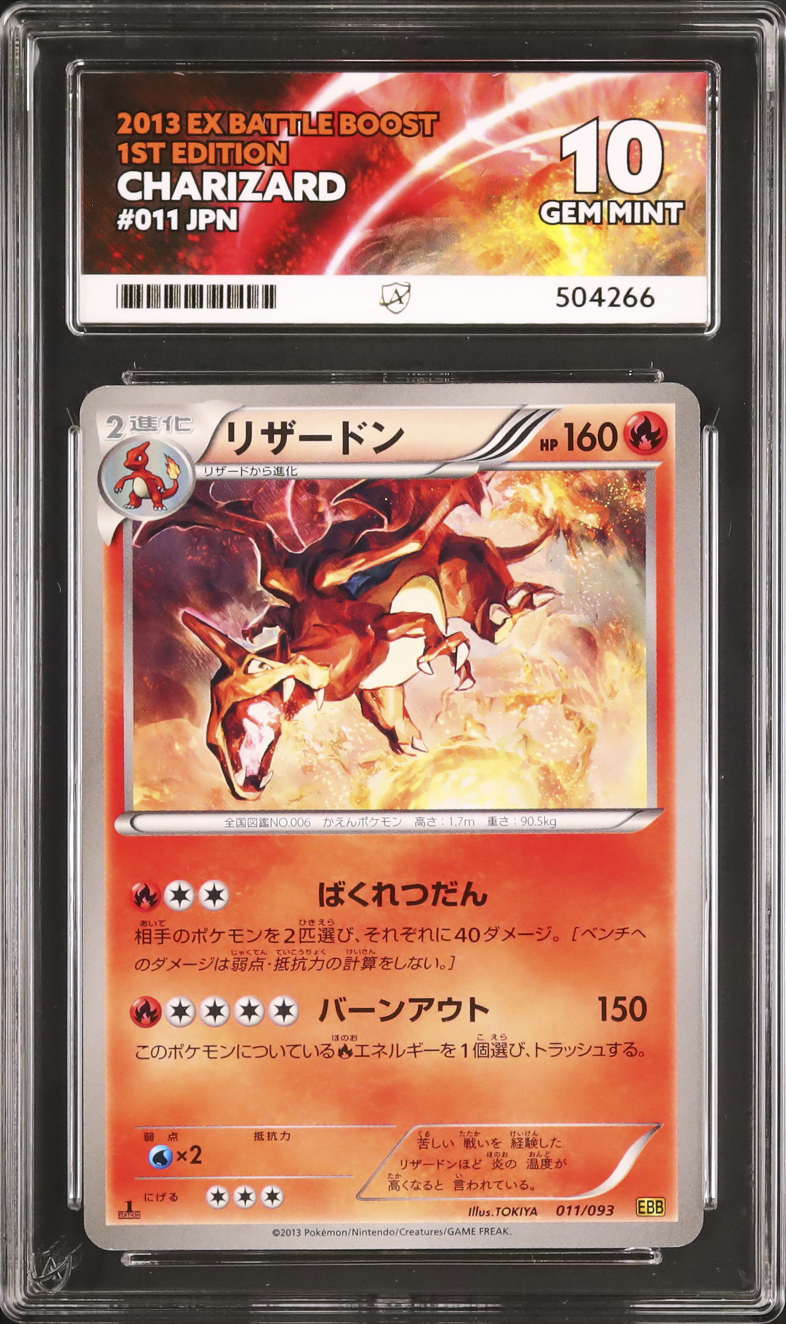 ACE10 リザードン B&W EBB 011/093 EXバトルブースト リザードン