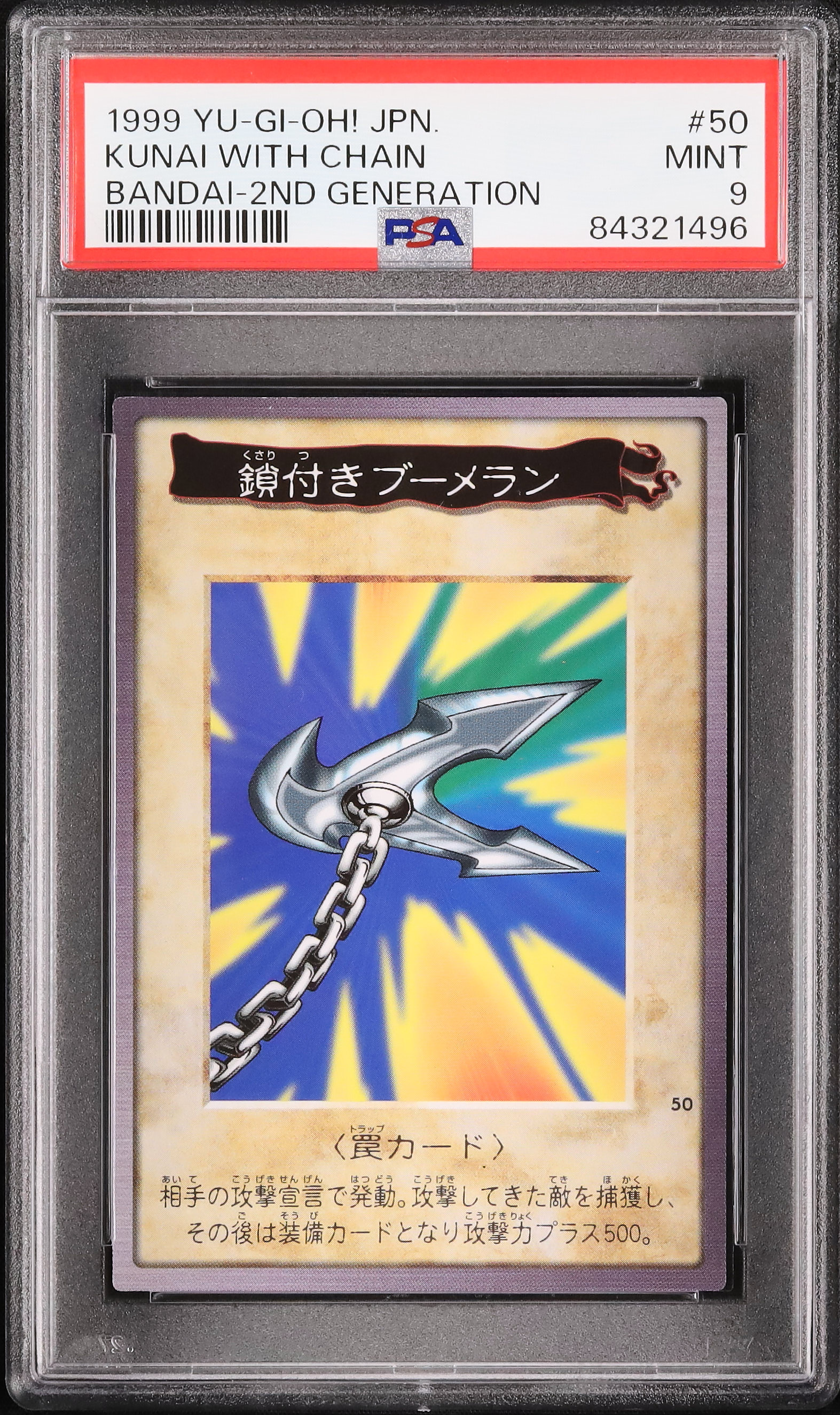 希少　鎖付きブーメラン　遊戯王　カードダス　BANDAI バンダイ　1999 1999 鎖付きブーメラン PSA 9 - カルドバ