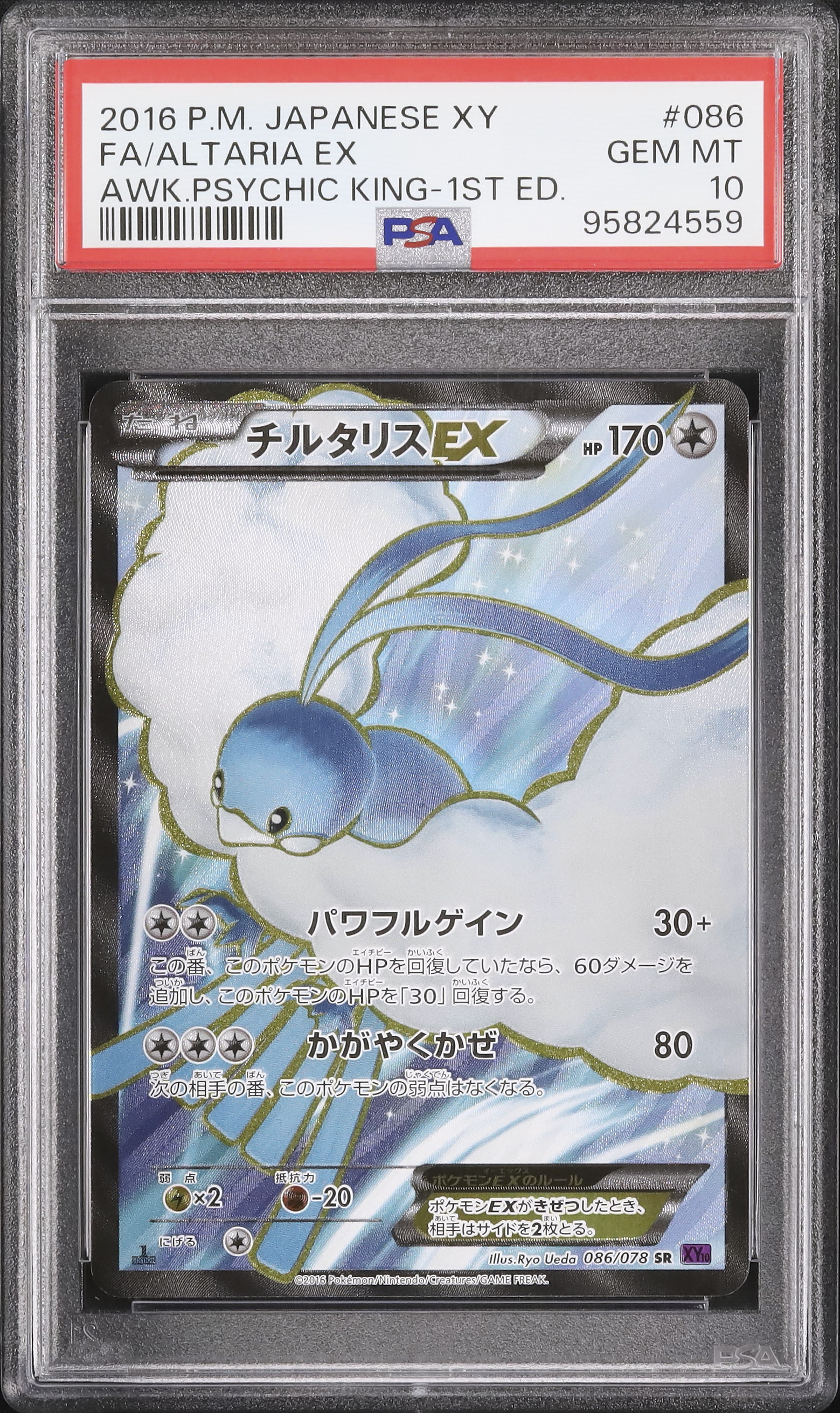 PSA10鑑定済〕チルタリスex【-】{068/086}