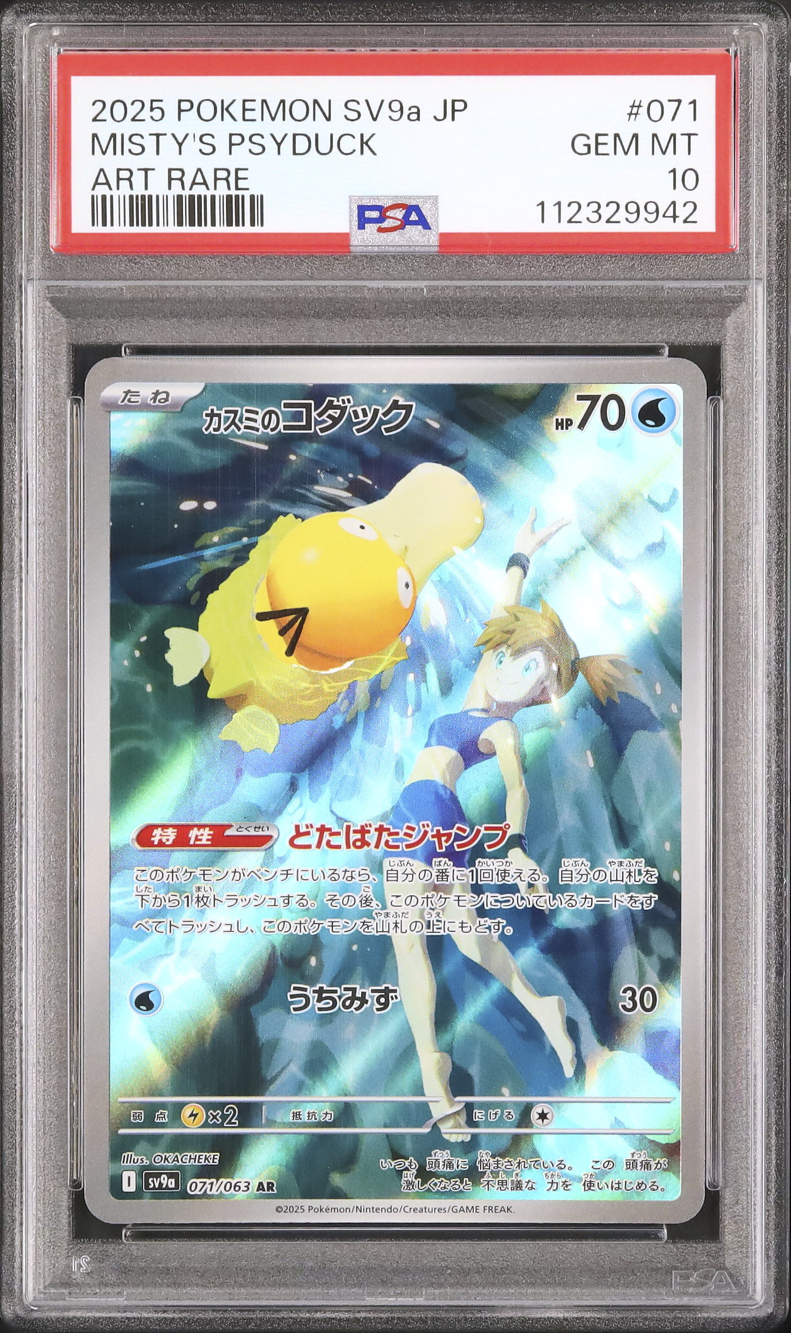 PSA10 カスミのコダック ar sv9a-071 10枚 連番 セット カスミのコダック (AR)[sv9a]の価格・値段と買取相場 - ポケカジラ