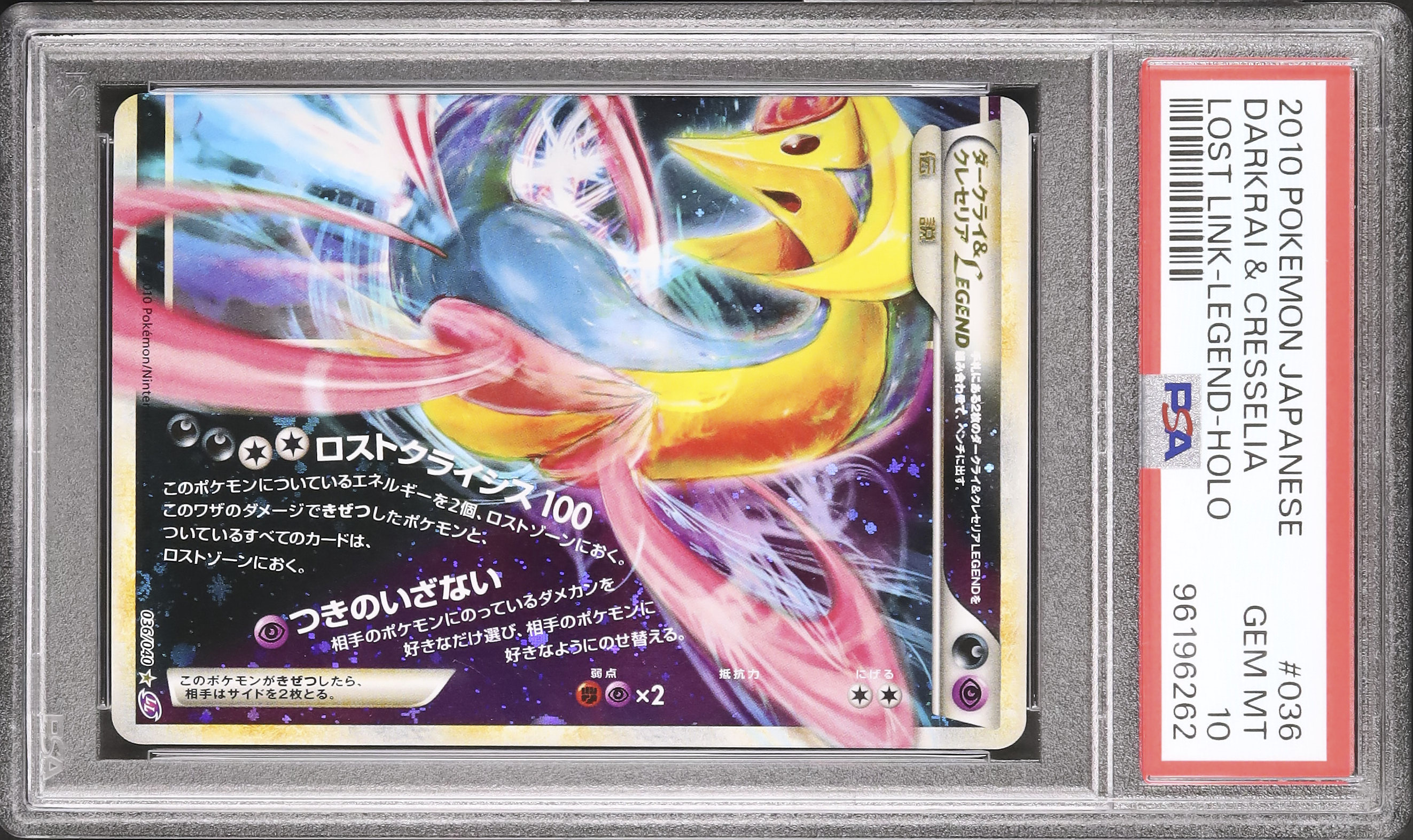 2010 ダークライ&クレセリア LEGEND PSA 10 下 - カルドバ