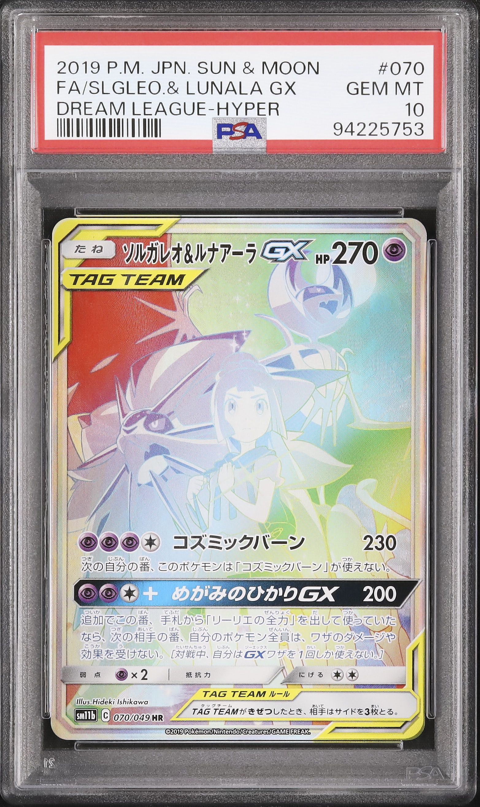 ソルガレオ＆ルナアーラGX PSA 10 【公式通販】