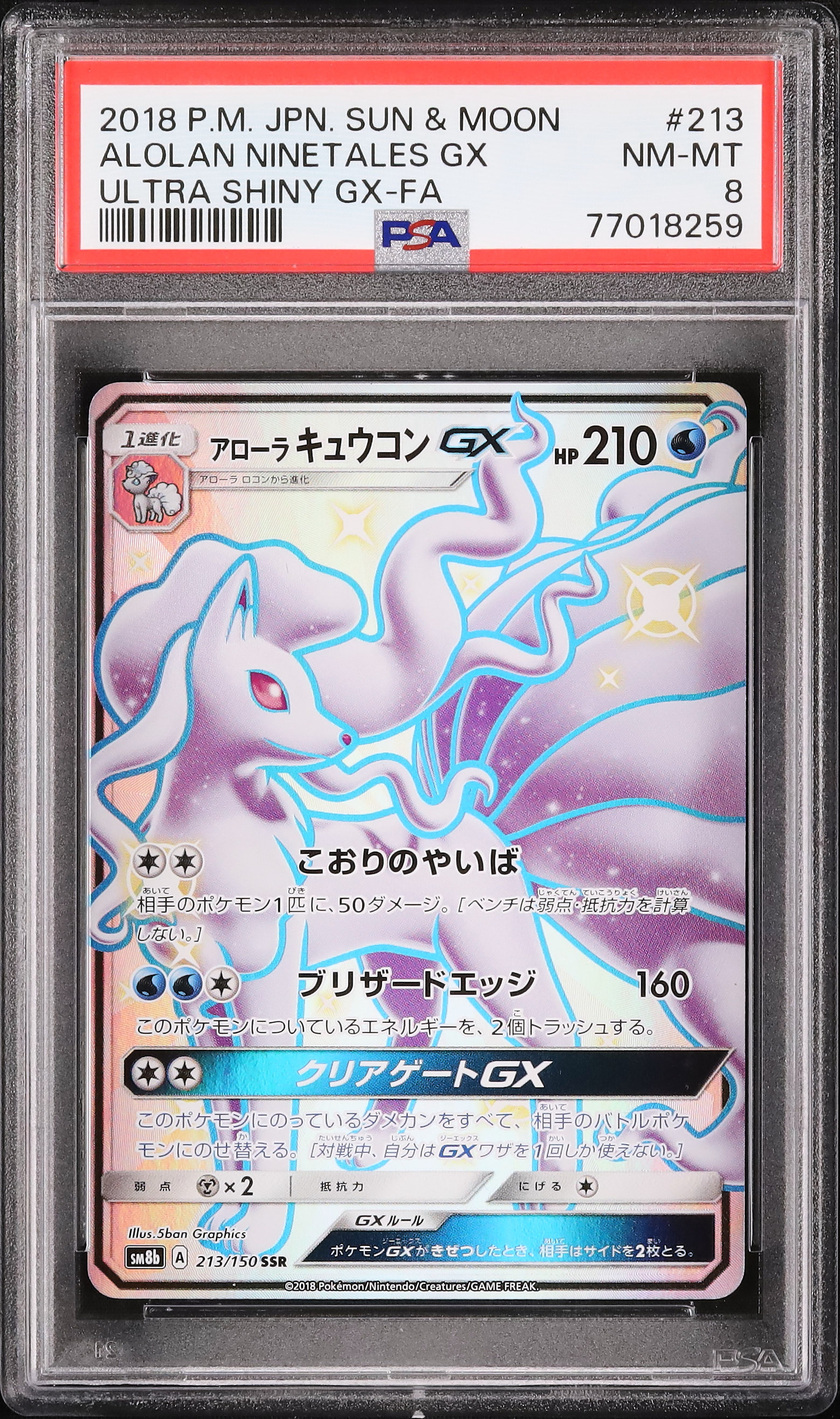 PSA10】ポケモンカード アローラキュウコンGX SSR 色違い