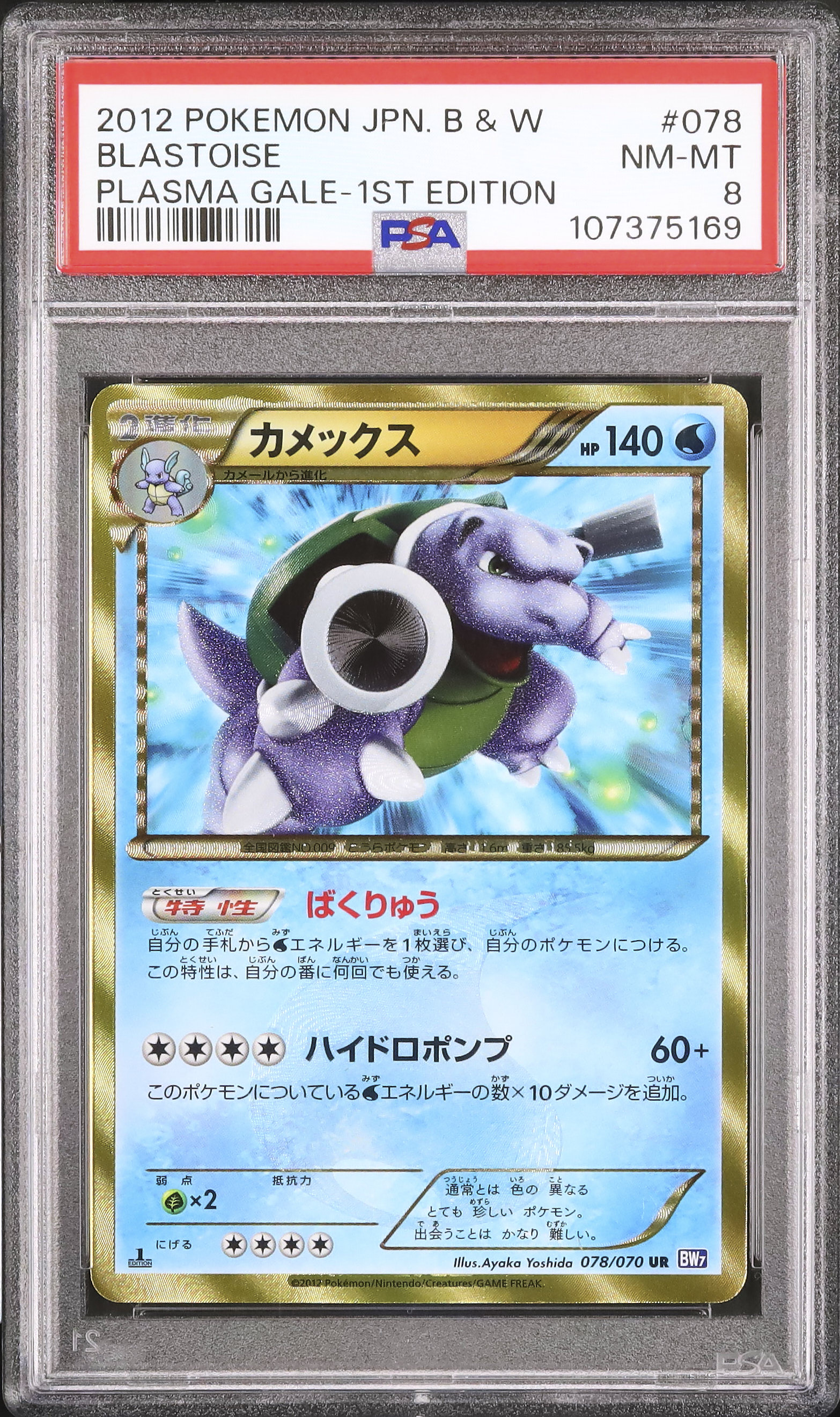 2012 Blastoise PSA 8 1st Edition