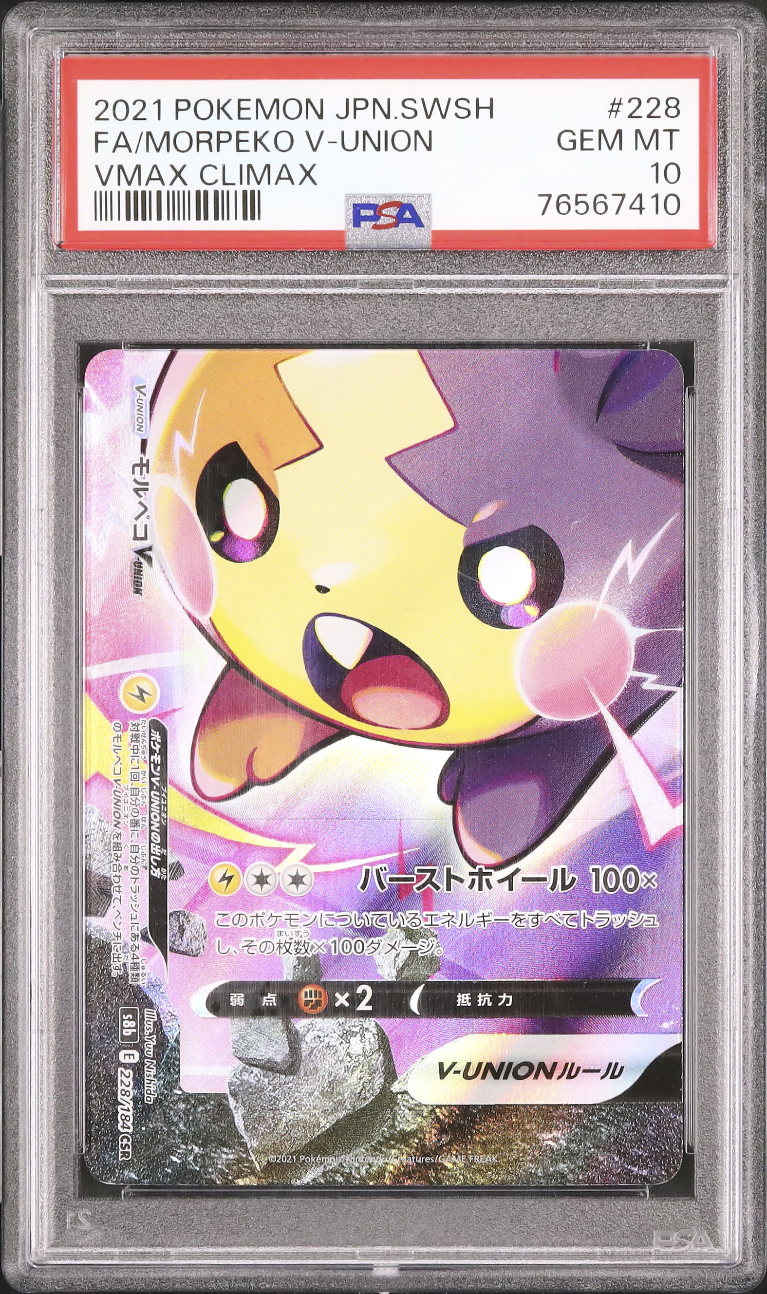 ポケモンカード PSA10 モルペコV-UNION/CSR マリィ