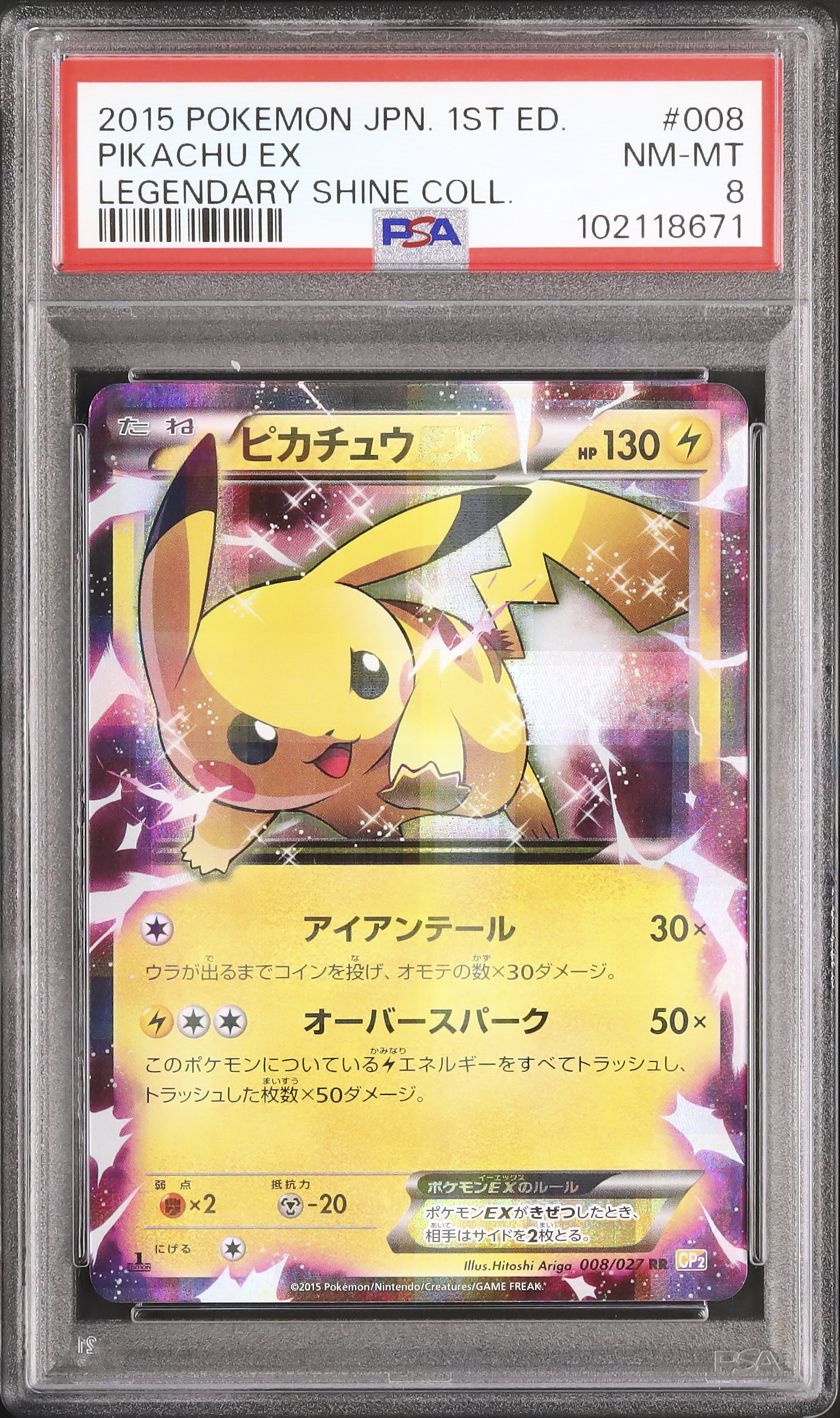 2015 ピカチュウEX PSA 8 1st エディション - カルドバ