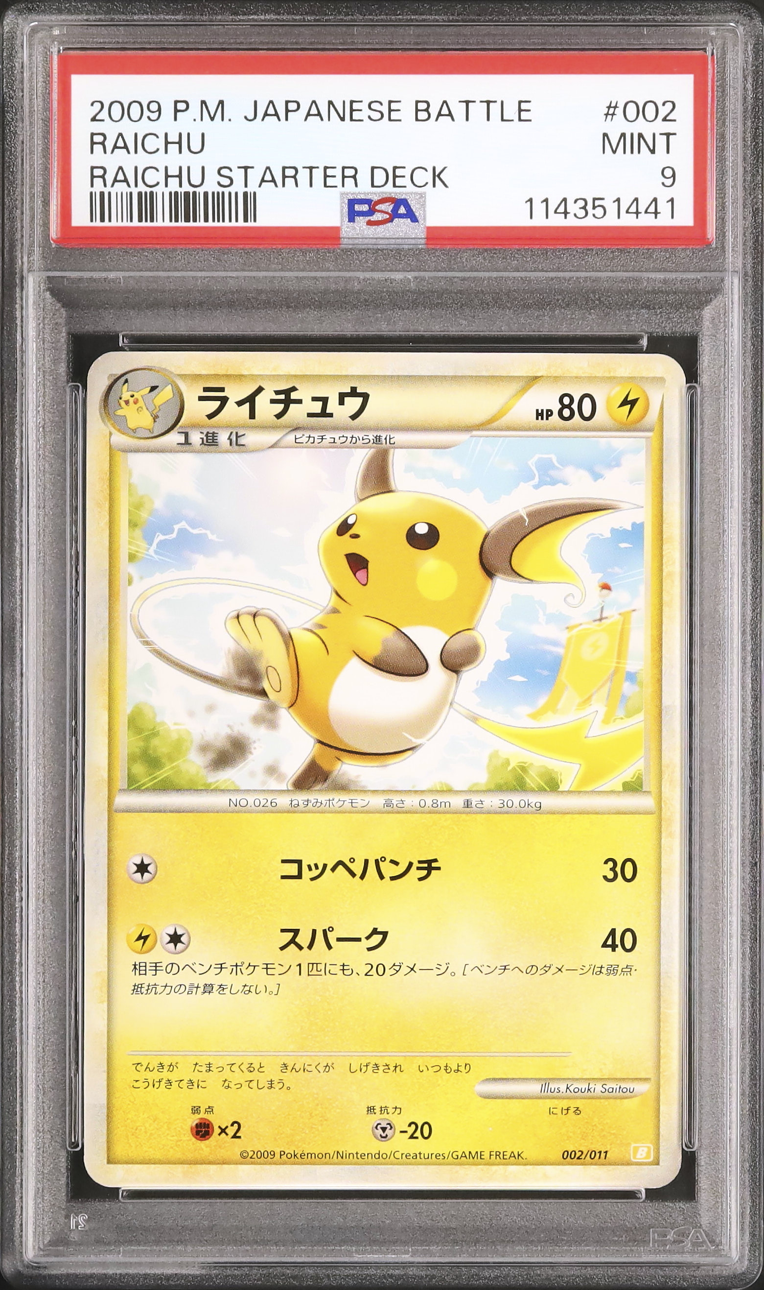 PSA9 ライチュウ　カードe 2009 ライチュウ PSA 9 - カルドバ