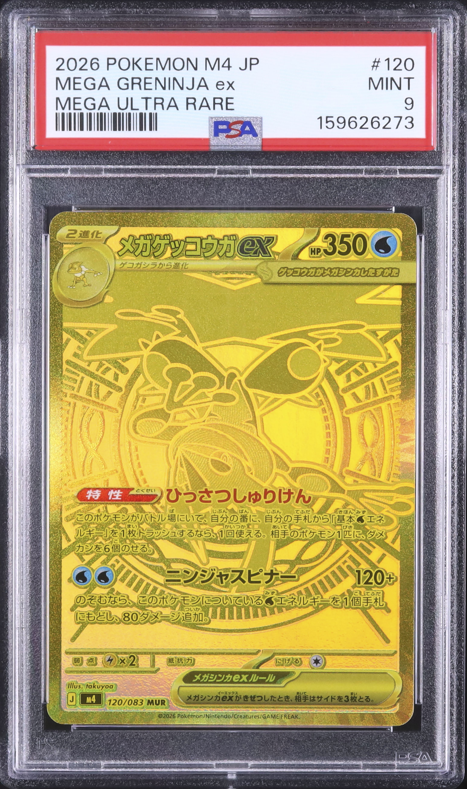 ポケモンカード ニンジャスピナー メガゲッコウガex PSA9 2026 ゲッコウガex PSA 9 - カルドバ