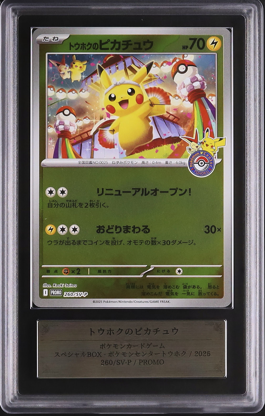 2025 トウホクのピカチュウ ARS 10 - カルドバ