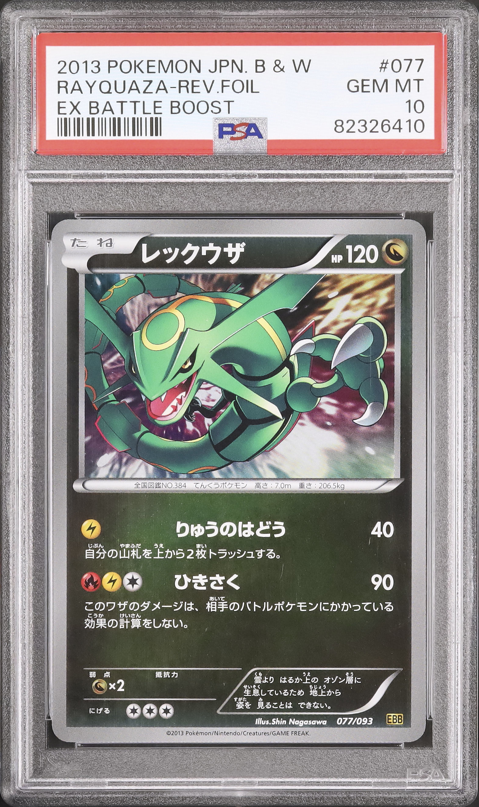 レックウザ　EBB ミラー 買取】レックウザ(ミラー) [EXバトルブースト] EBB 077/093
