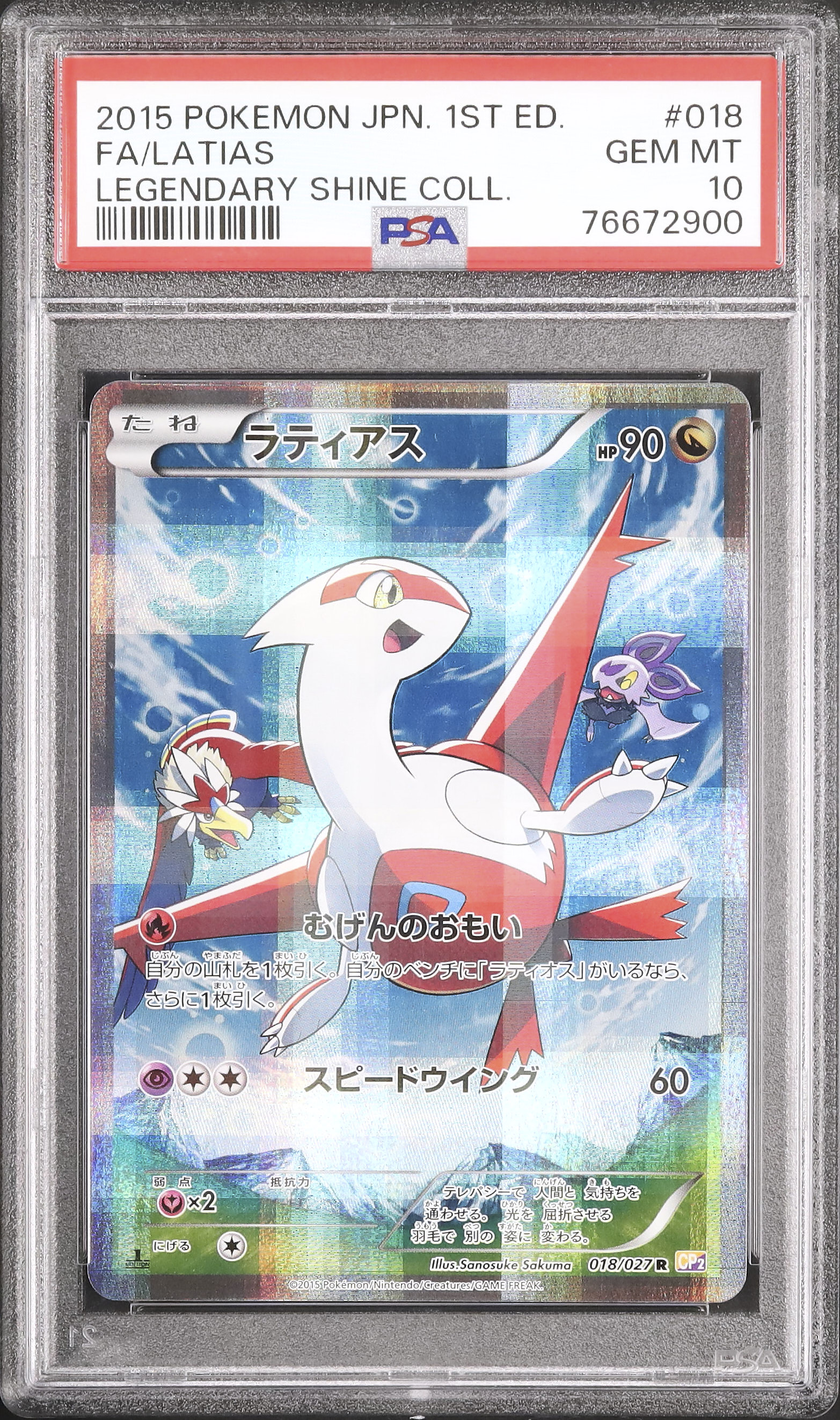 希少✨非売品✨激レア✨ラティアス 伝説キラコレクション 2015 ラティアス PSA 10 1st エディション - カルドバ