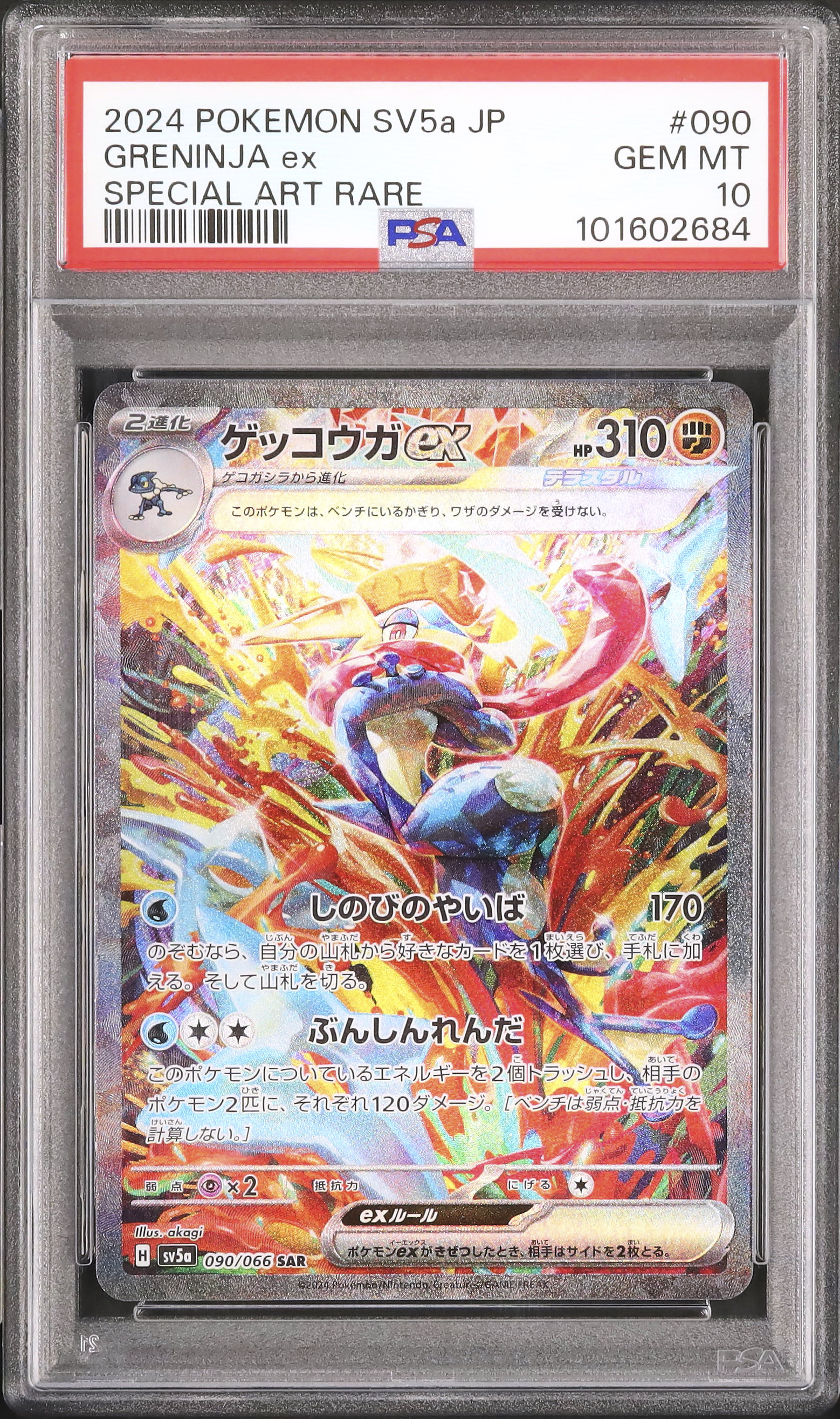 2024 ポケモンカード グレニンジャ ex PSA10 2024 ポケモンカード グレニンジャ ex PSA10 2024 ポケモン グレ