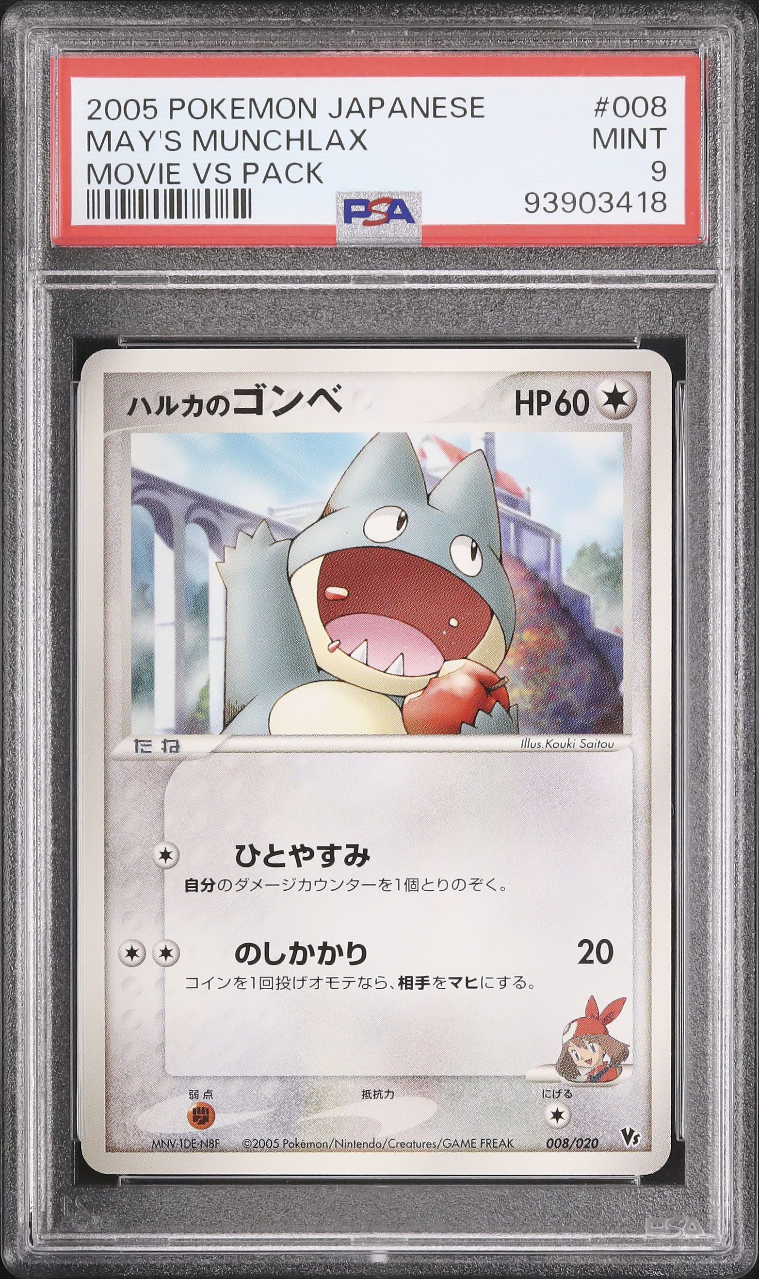 2005 ハルカのゴンべ PSA 9 - カルドバ