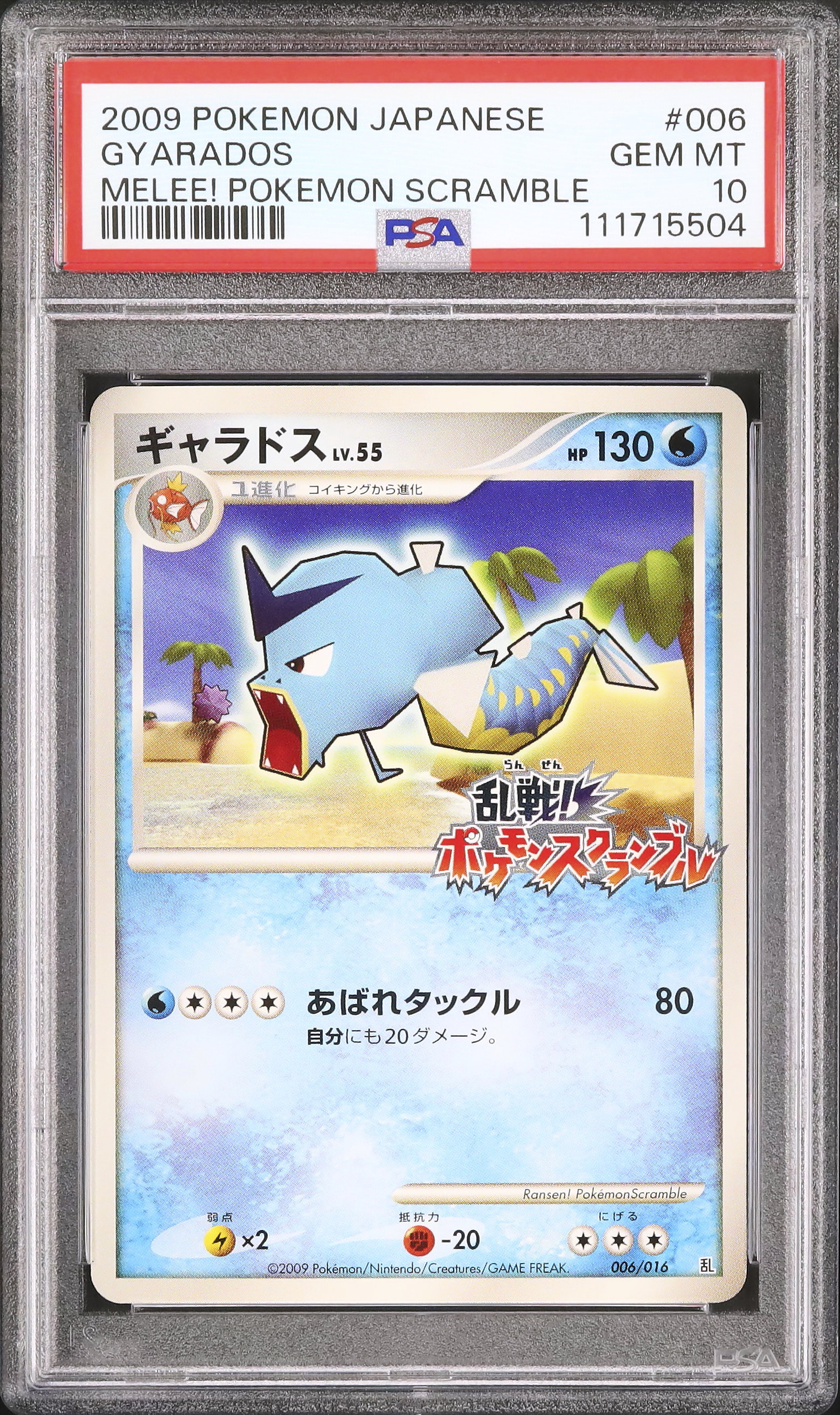 乱戦スクランブル ギャラドス PSA10 【公式通販】