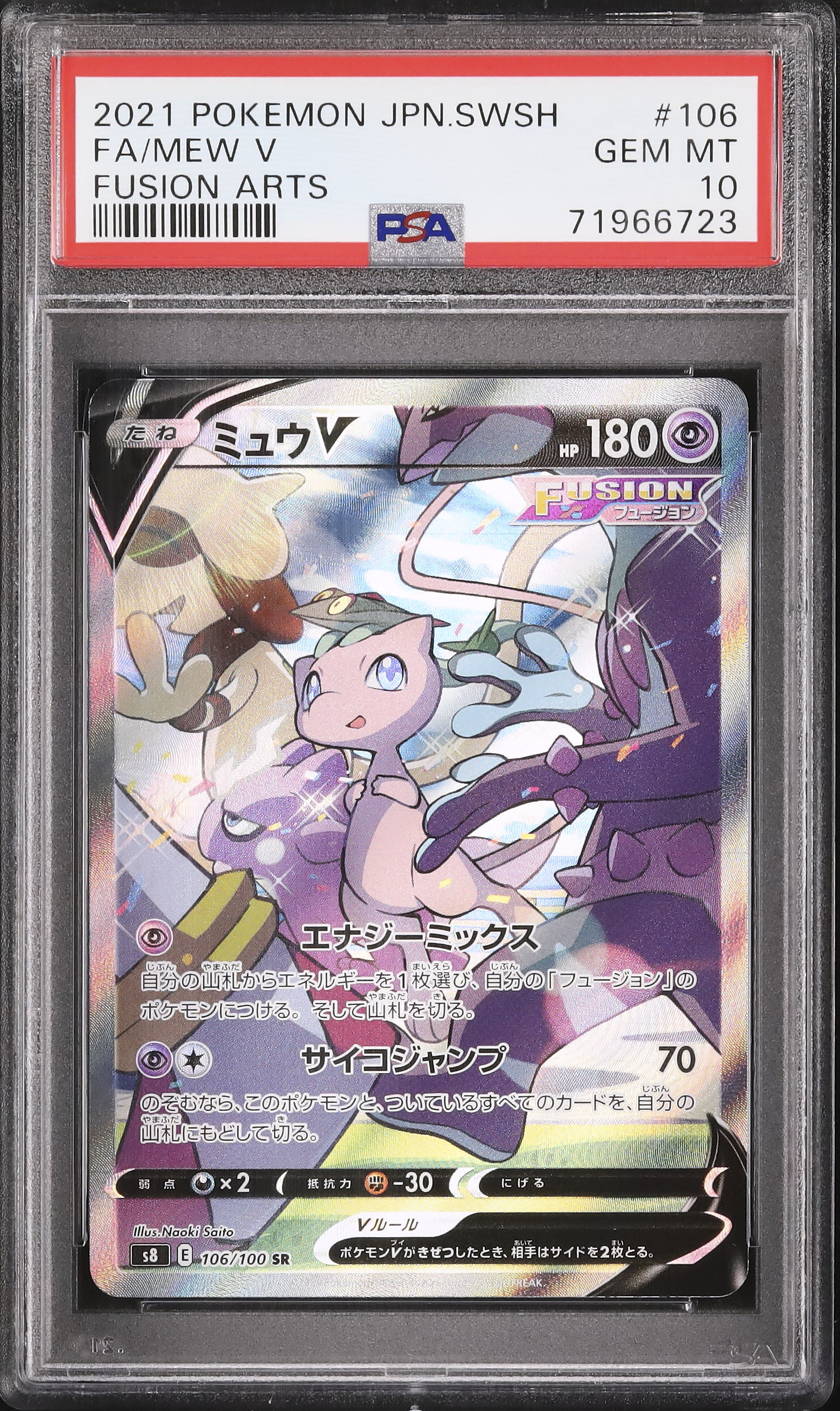 ポケモンカードゲーム MEW V sa PSA10 PSA10鑑定済〕ミュウV(SA)【SR】{106/100}
