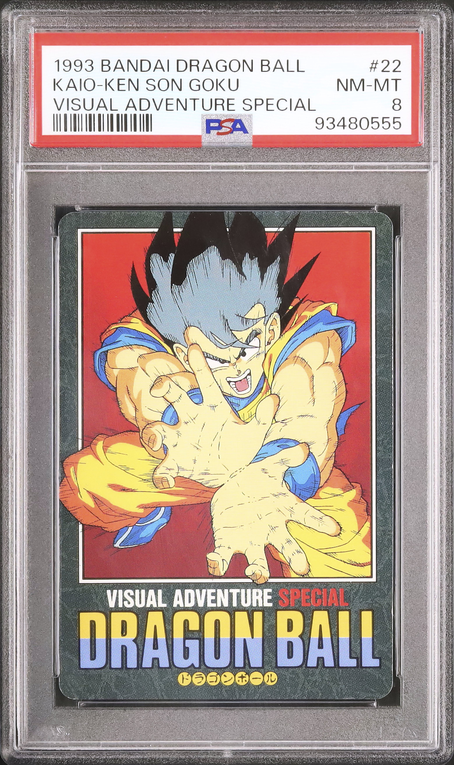 PSA 8 ドラゴンボール　カードダス　ビジュアルアドベンチャー　孫悟空 PSA 8 ドラゴンボール ビジュアルアドベンチャー グッドバイ