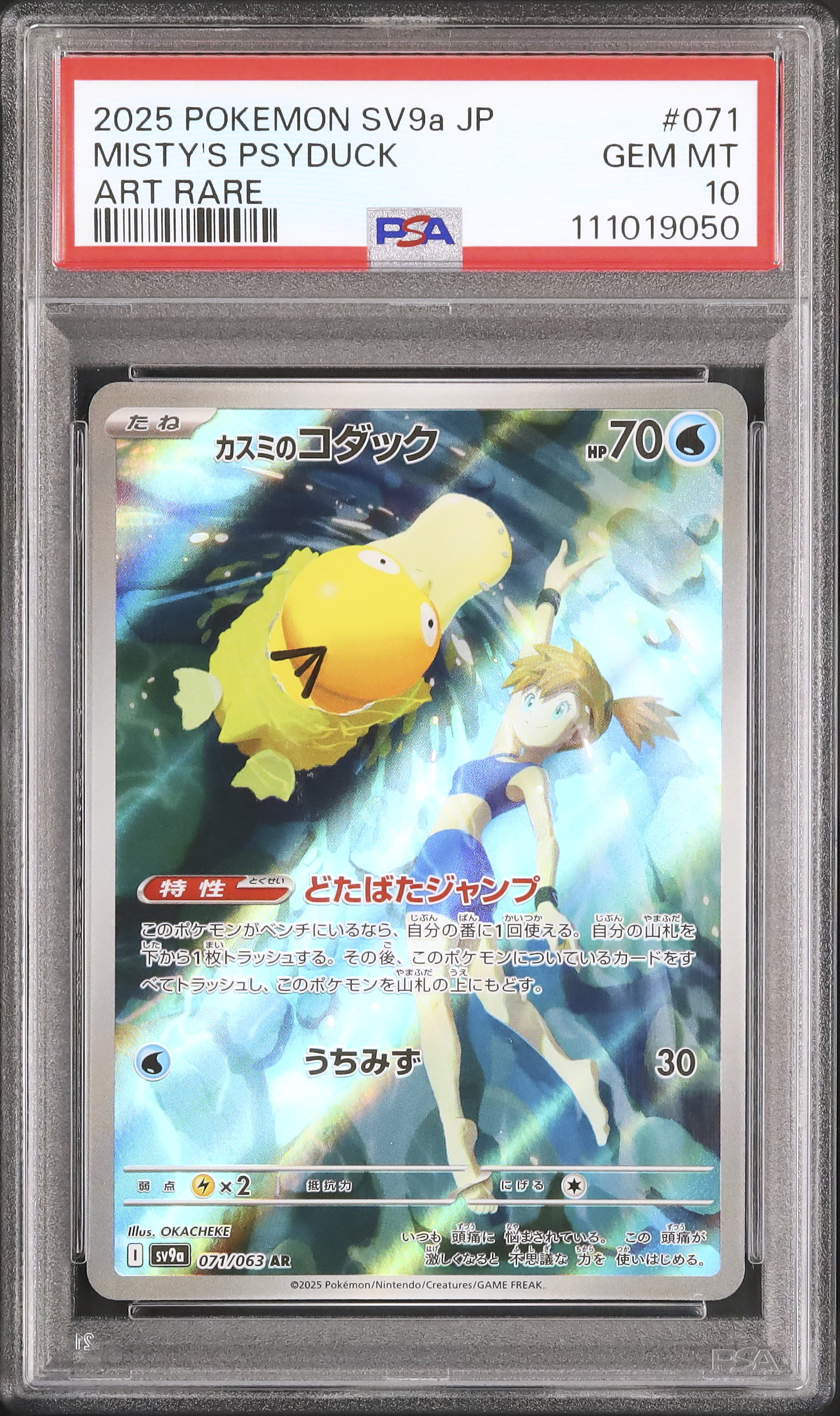 2025年 ポケモンカード　カスミのコダック ar psa10 2025 カスミのコダック PSA 10 - カルドバ