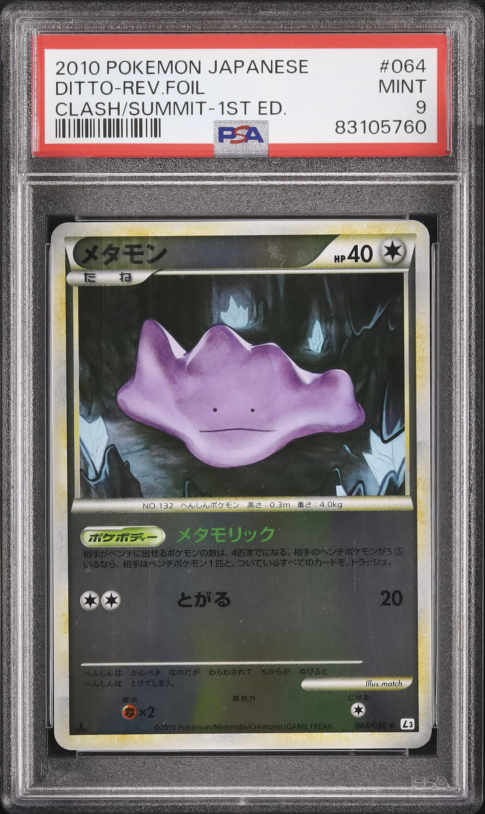 メタモン　PSA 9 2010 メタモン PSA 9 1st エディション - カルドバ