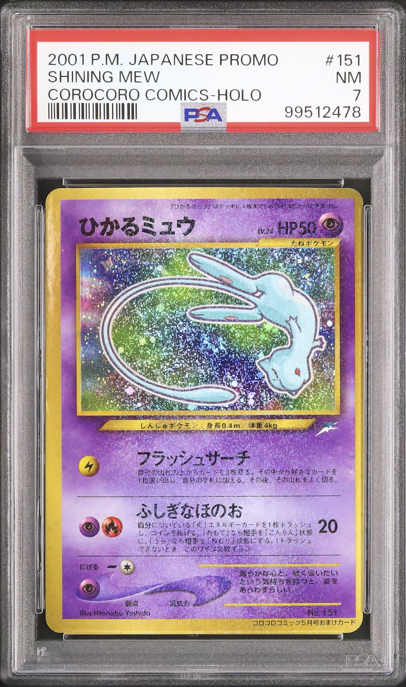2001 ひかるミュウ PSA 7 ホロ 色違い - カルドバ