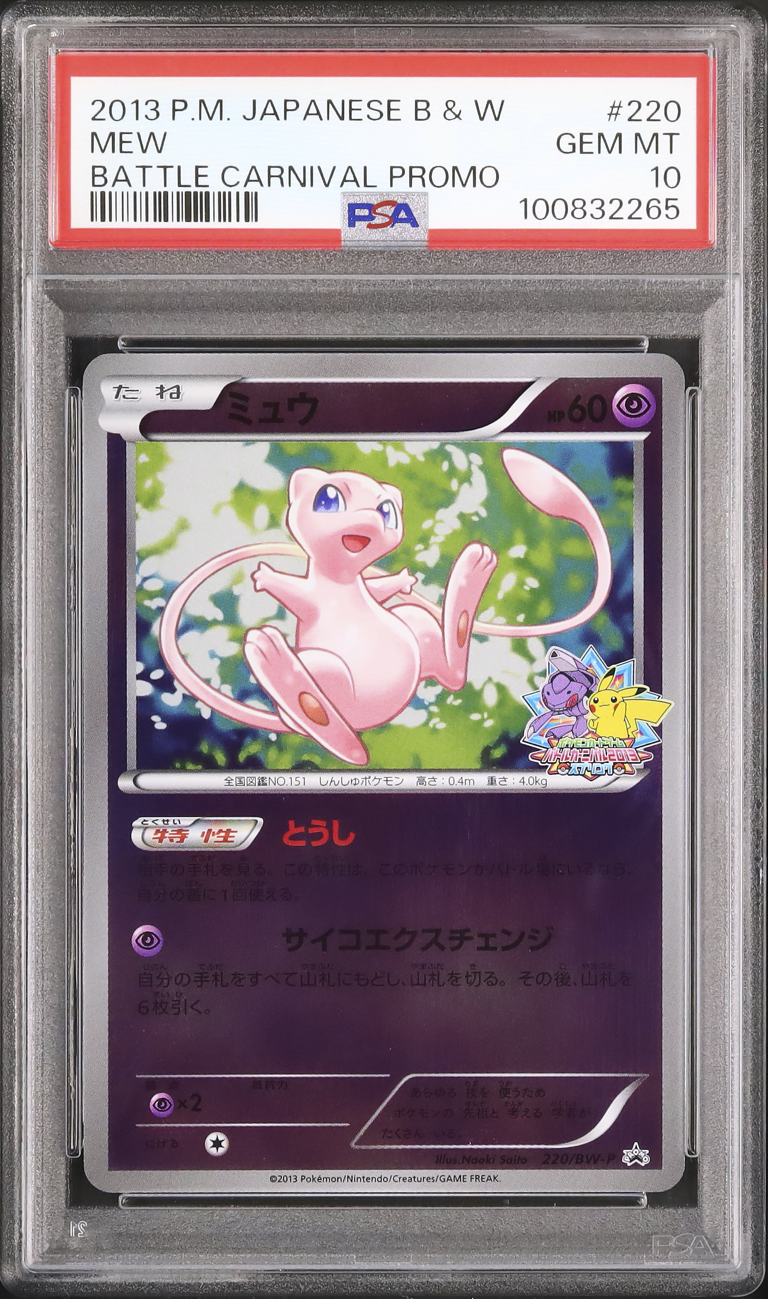 2013 ミュウ PSA 10 ミラー - カルドバ