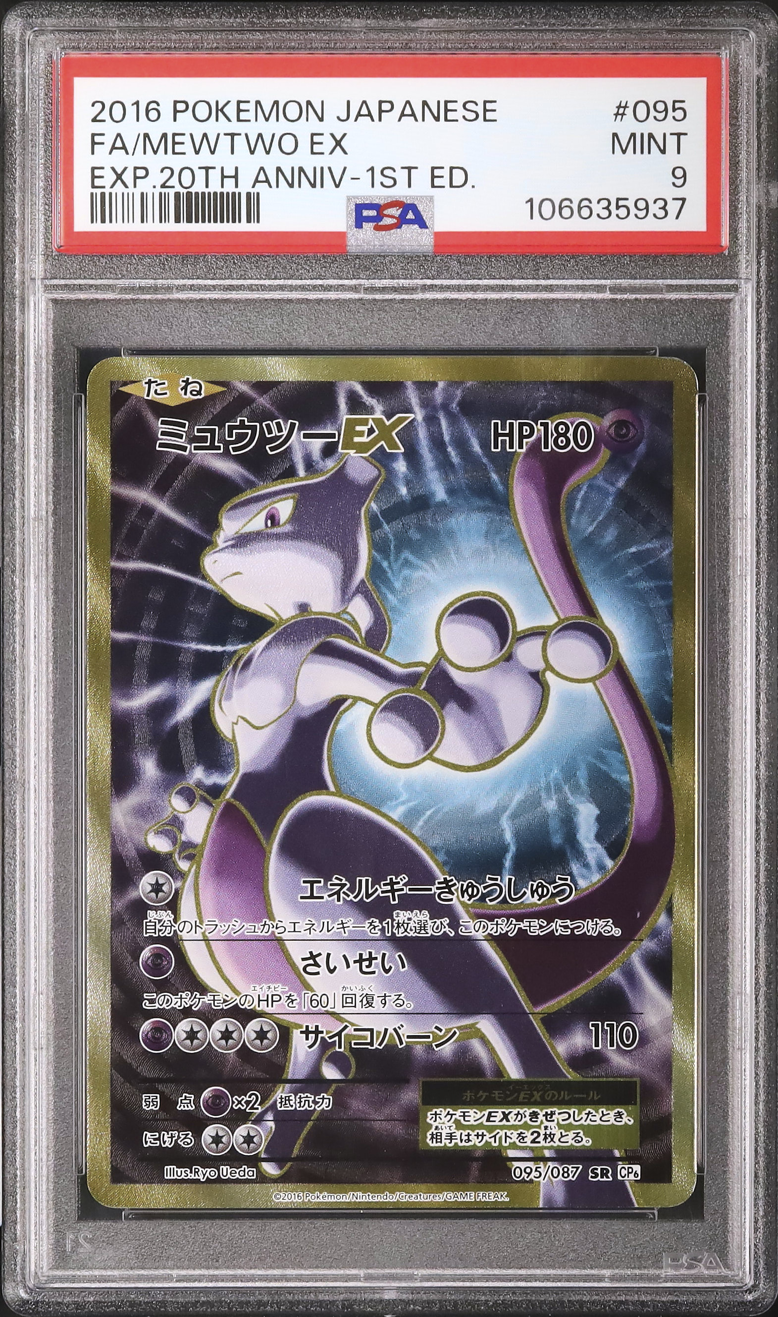 ミュウツーEX SR PSA9 CP6 20th Anniversary
