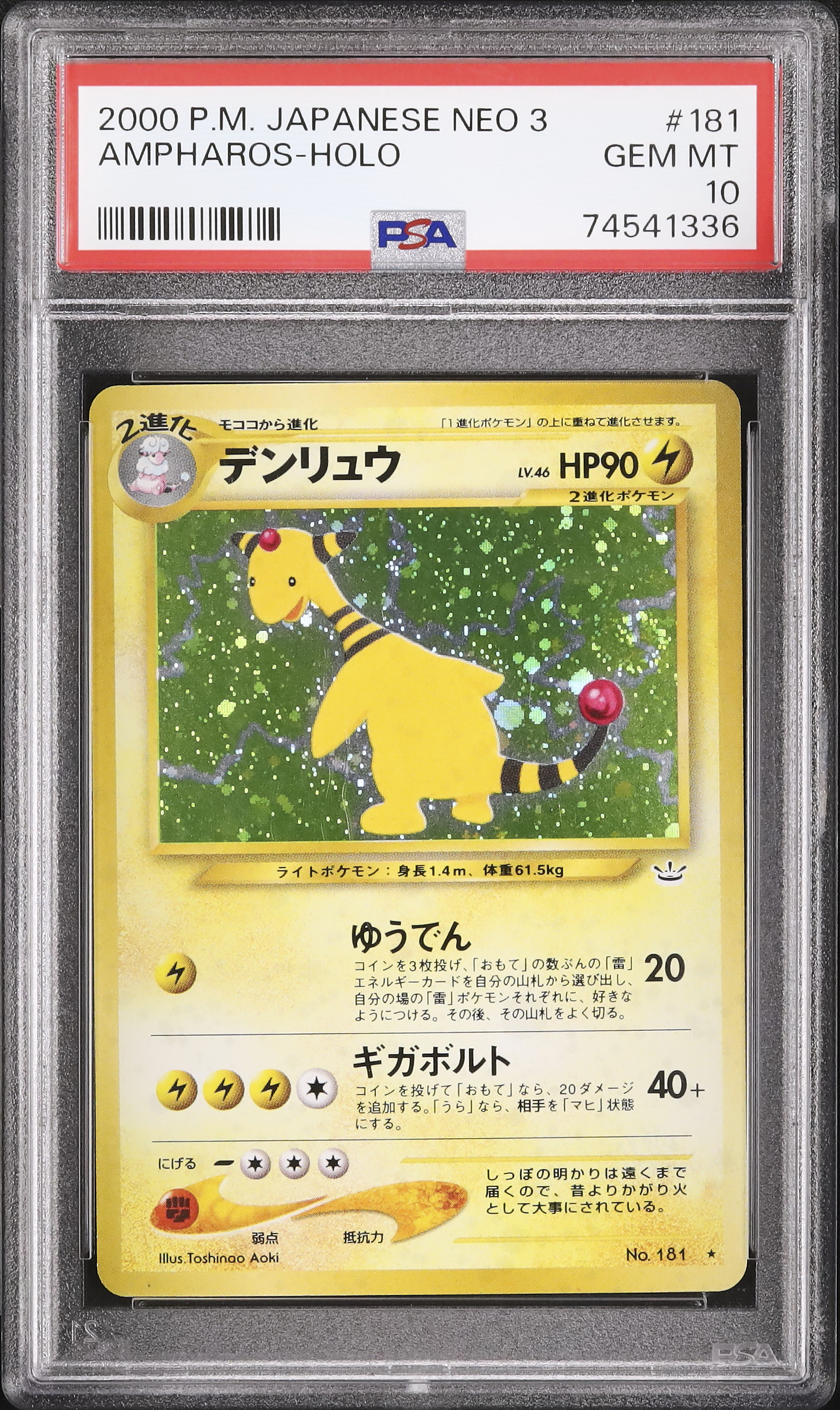 デンリュウ ☆ 拡張パック第3弾 めざめる伝説 psa10 PSA10デンリュウ