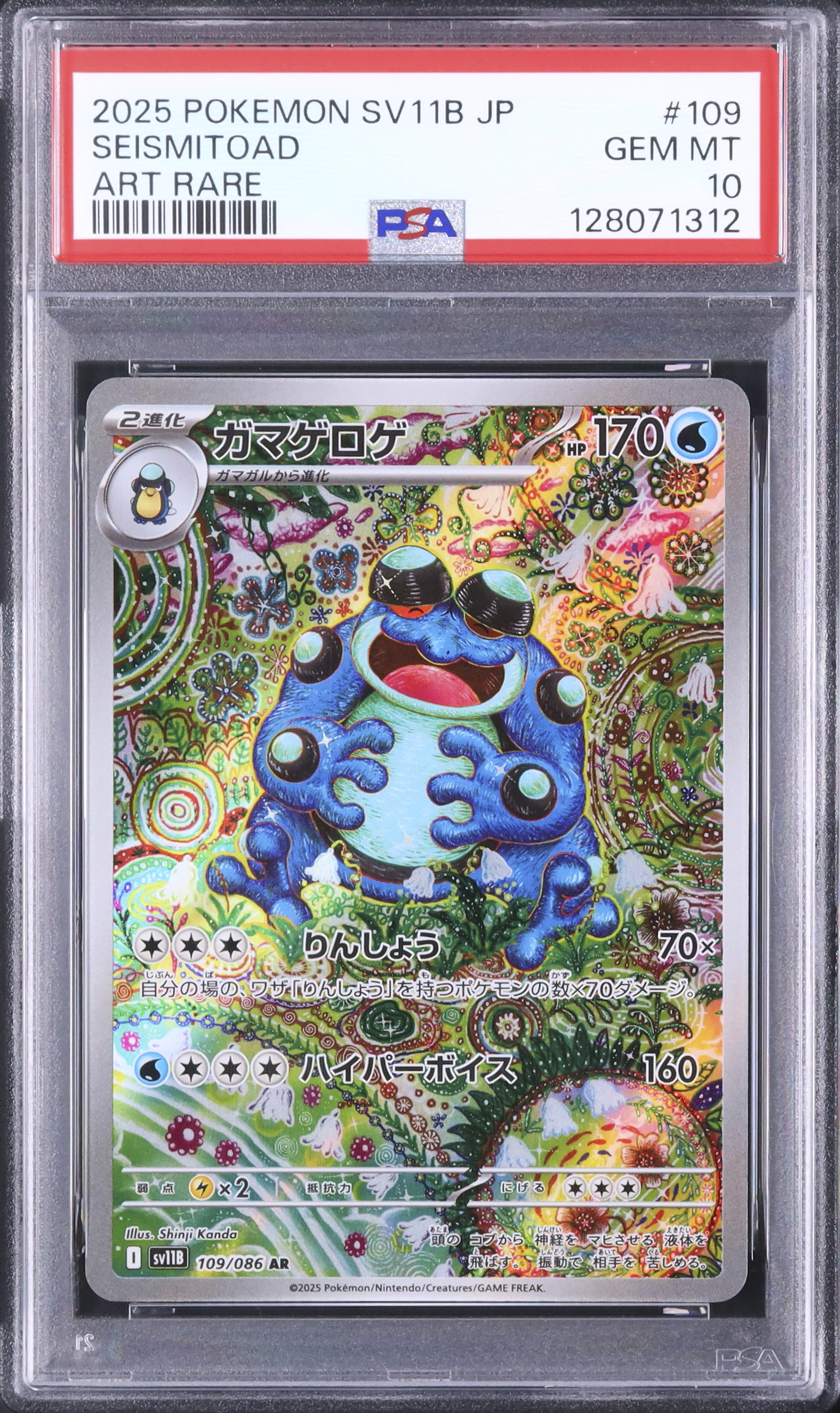 2025 ポケモン ガマゲロゲAR PSA 10 2025 ガマゲロゲ PSA 10 - カルドバ